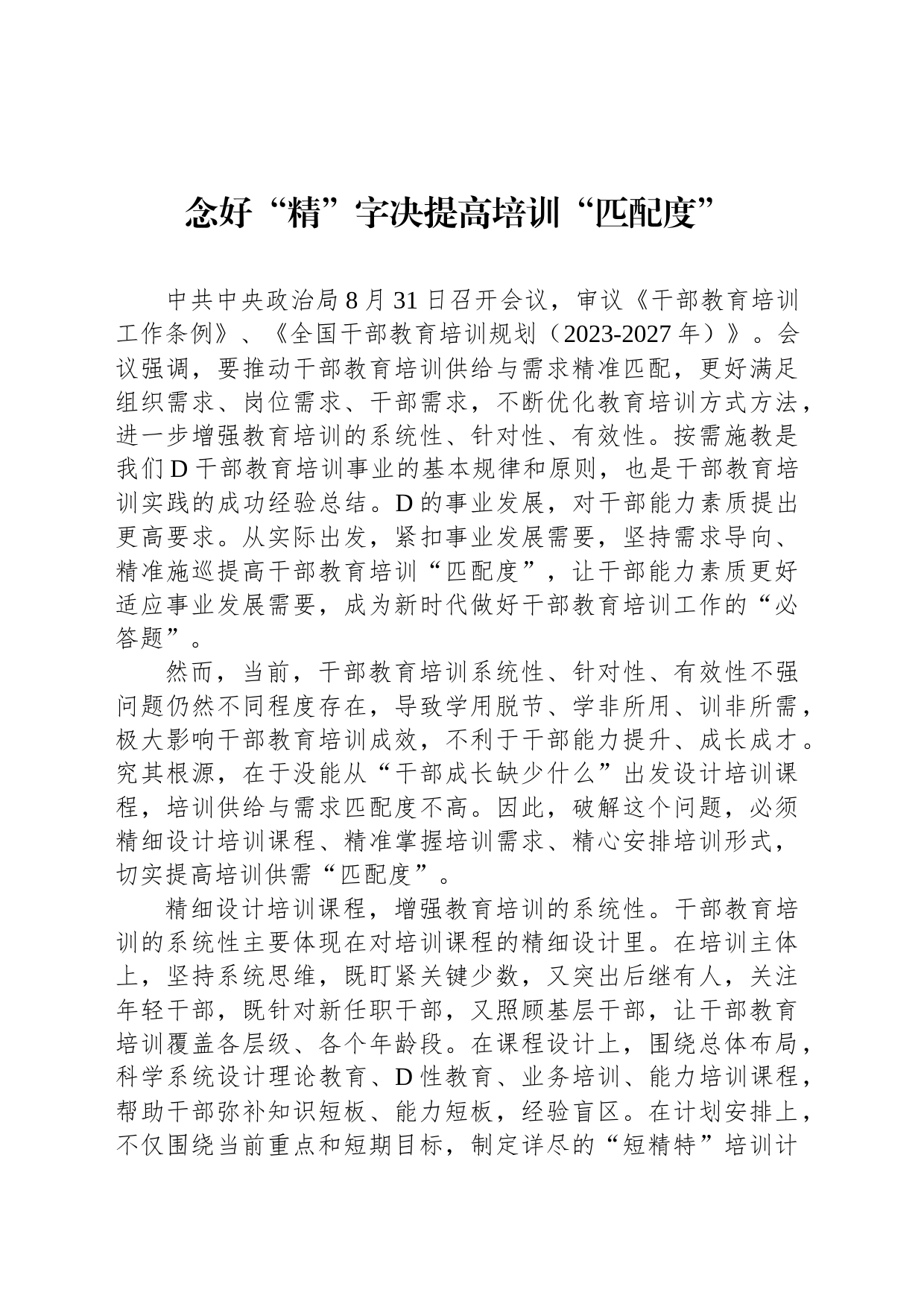 念好“精”字决提高培训“匹配度”_第1页