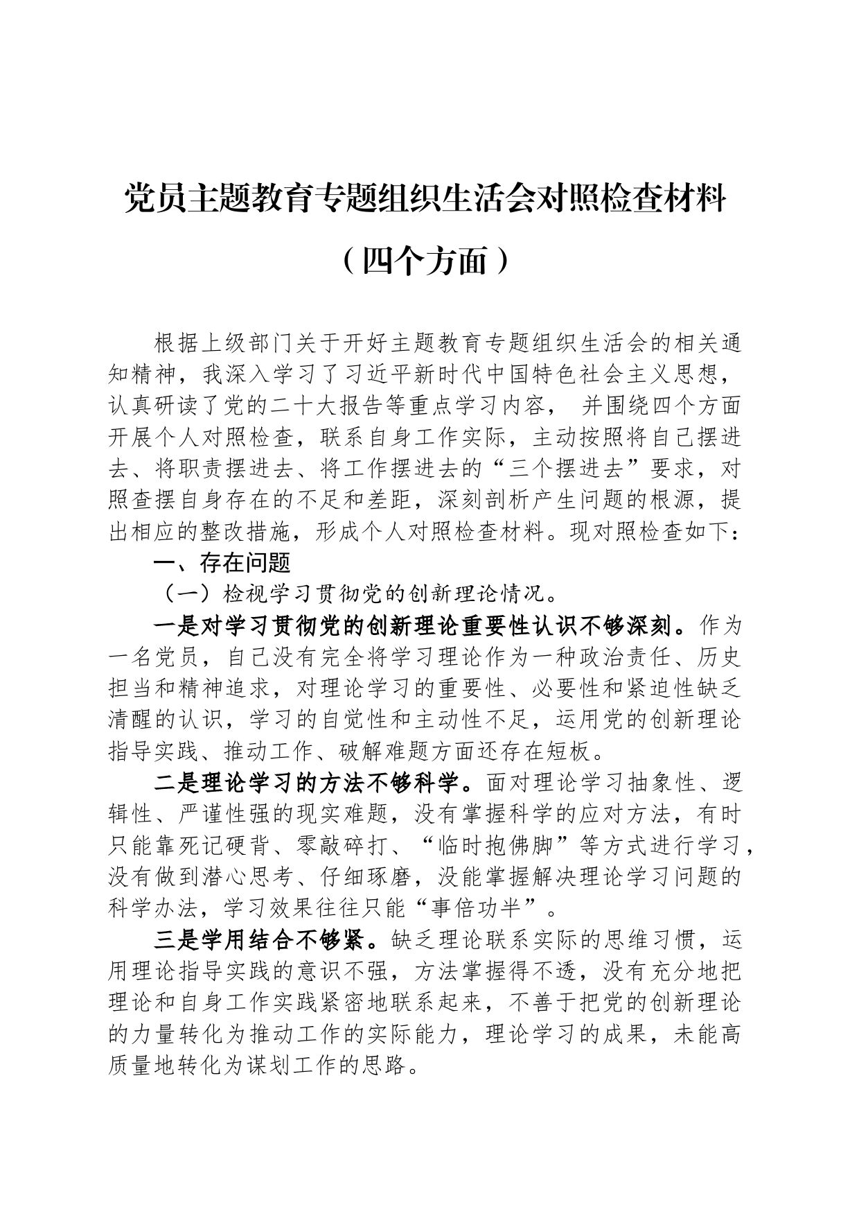 党员主题教育专题组织生活会对照检查材料（四个方面）_第1页