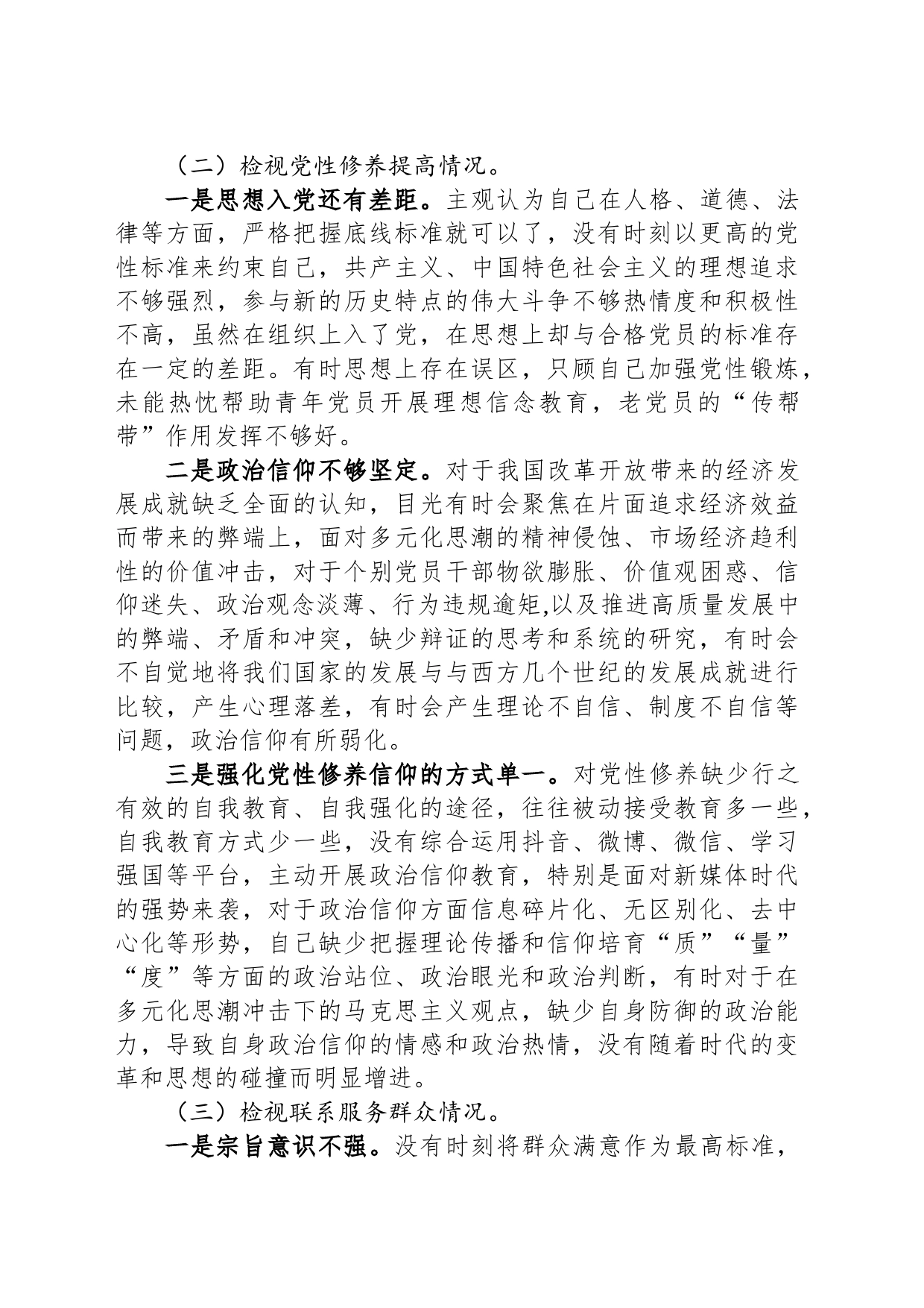 党员主题教育专题组织生活会对照检查材料（四个方面）_第2页