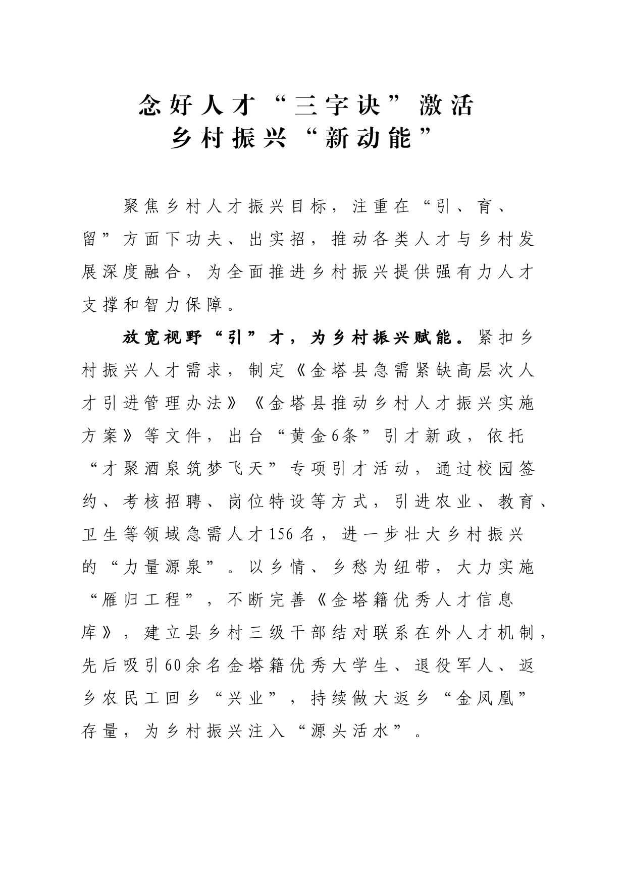 念好人才“三字诀”激活乡村振兴“新动能”_第1页