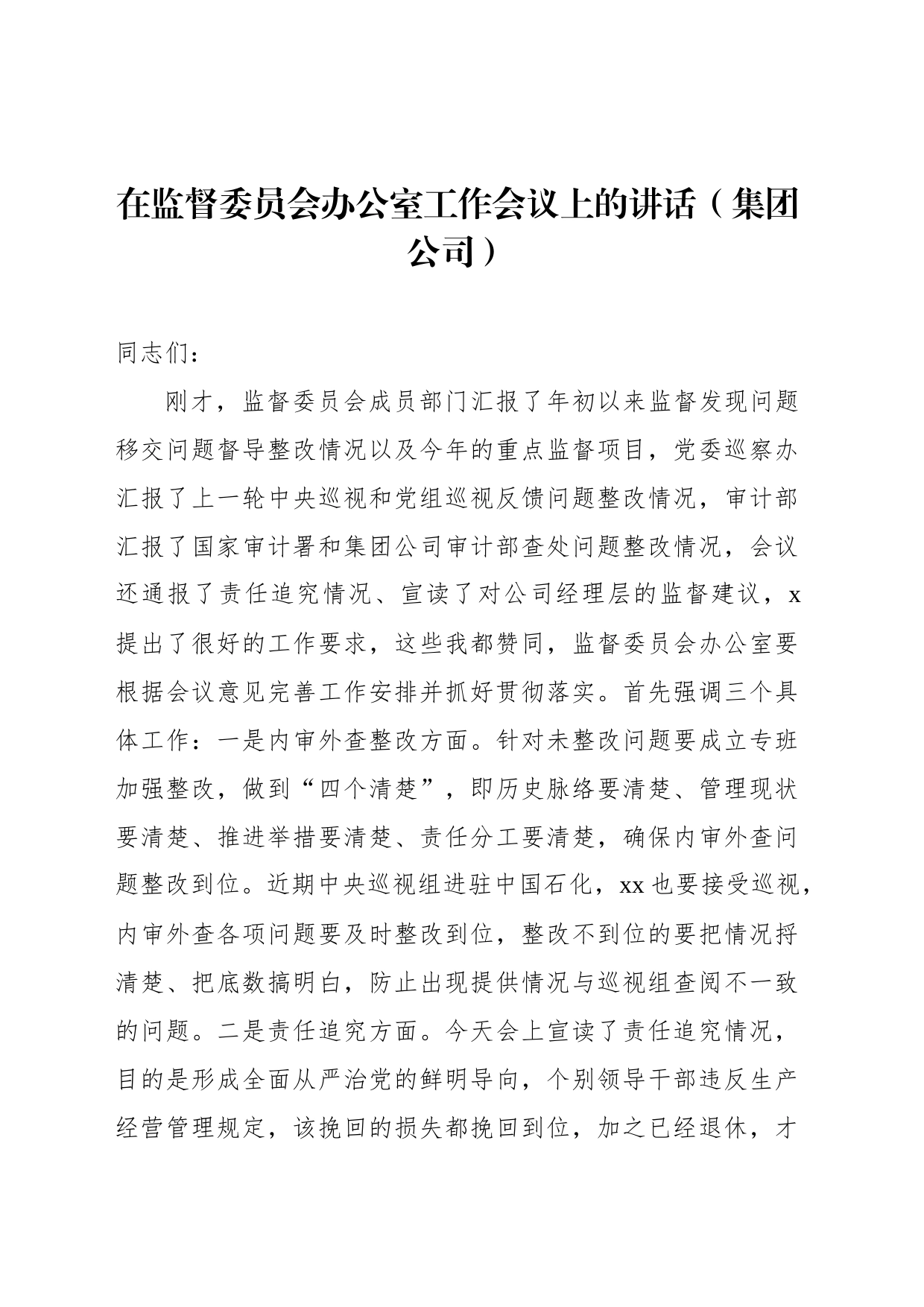 在监督委员会办公室工作会议上的讲话（集团公司）_第1页