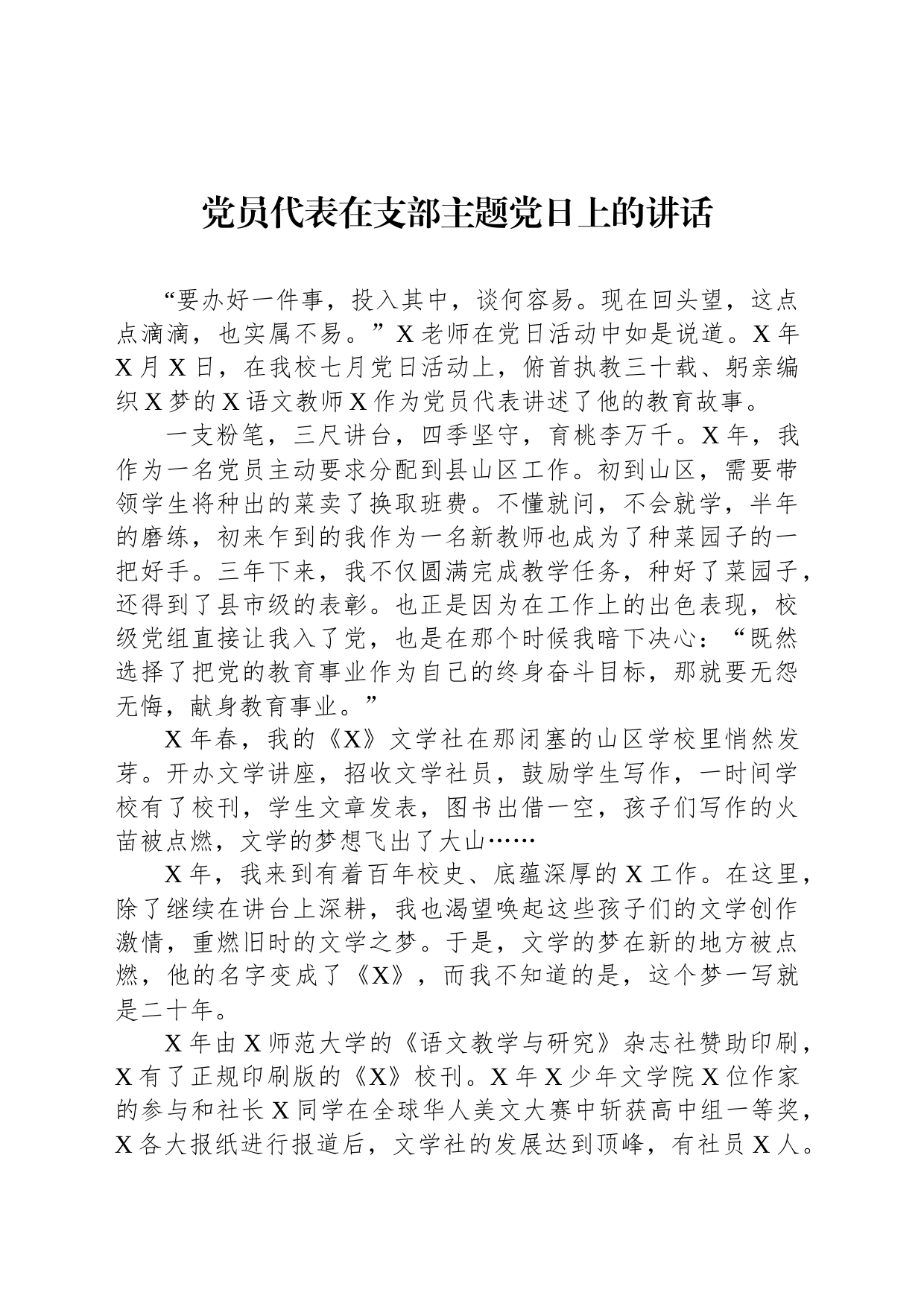 党员代表在支部主题党日上的讲话_第1页