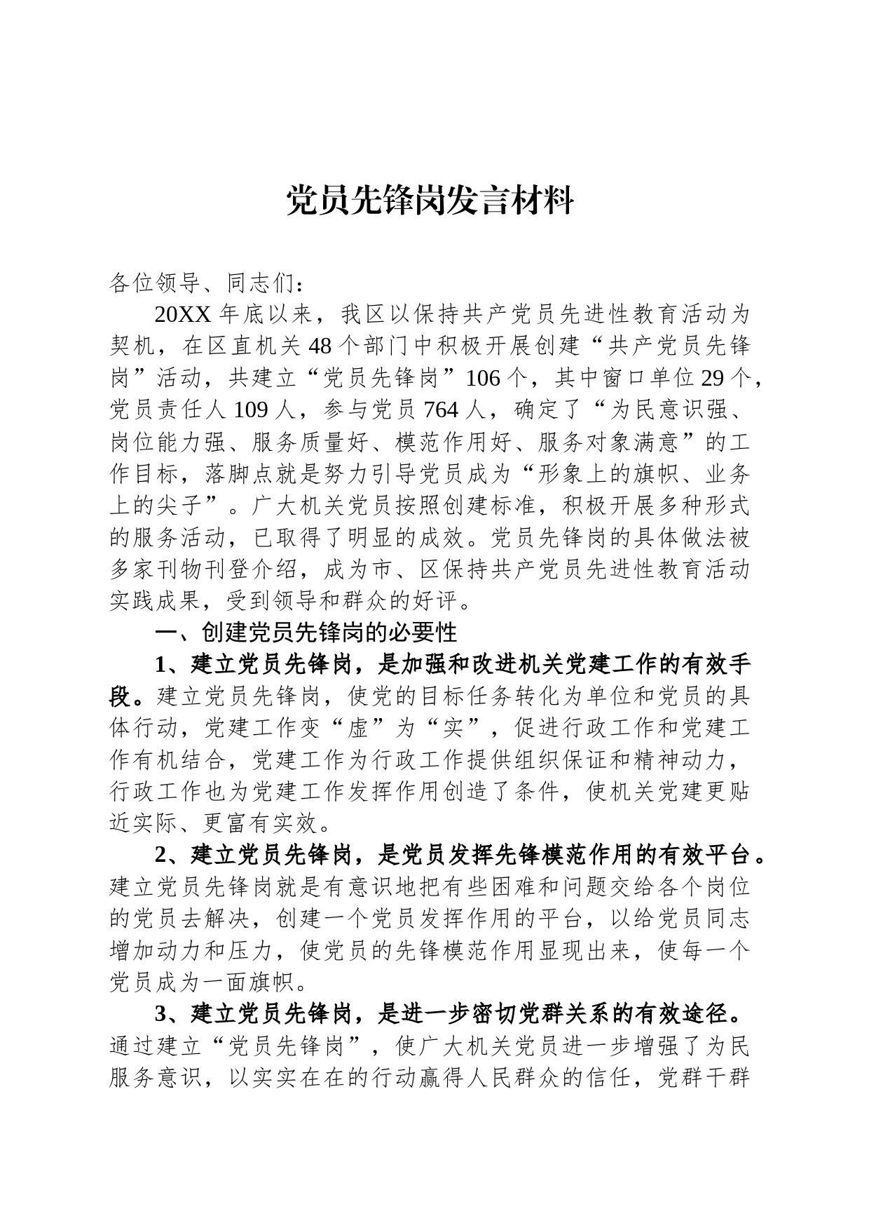 党员先锋岗发言材料_第1页