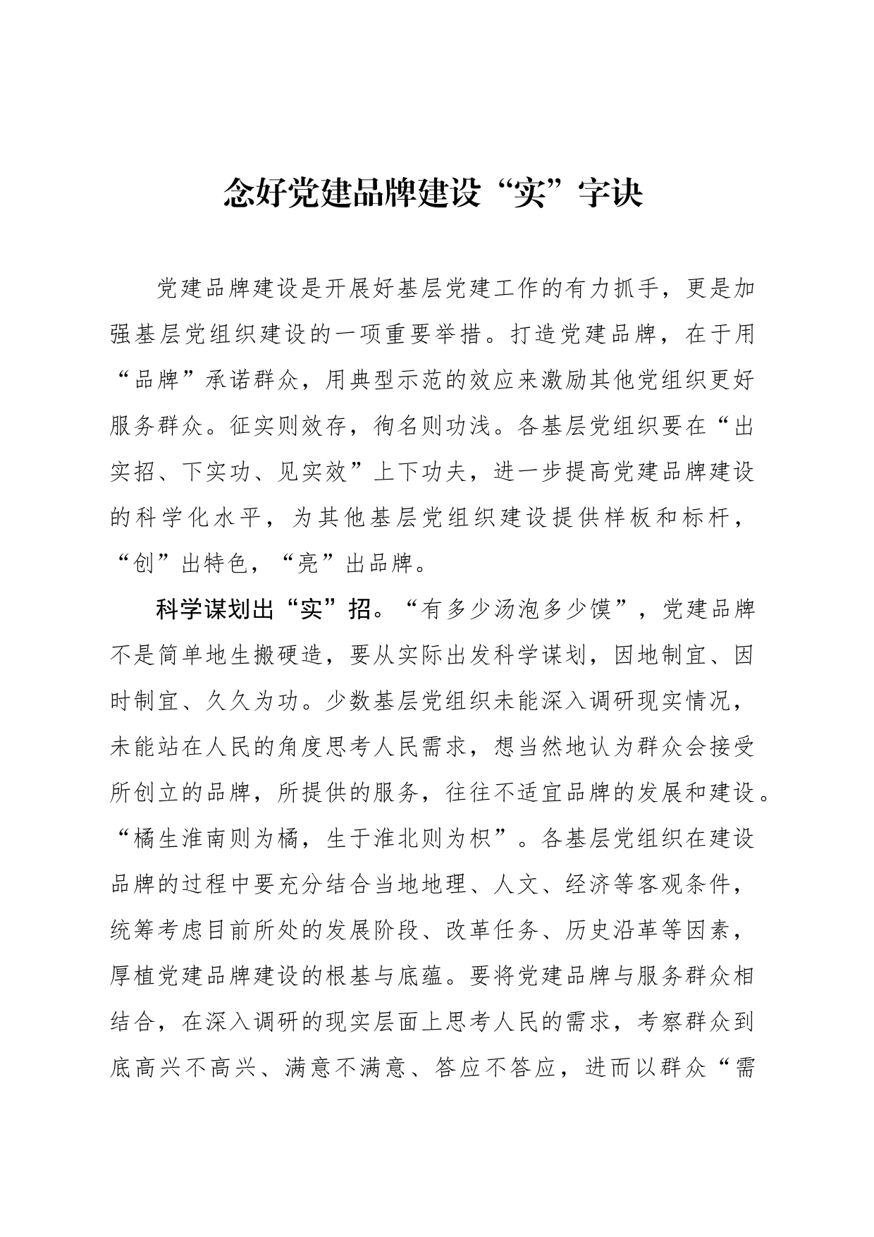 念好党建品牌建设“实”字诀_第1页
