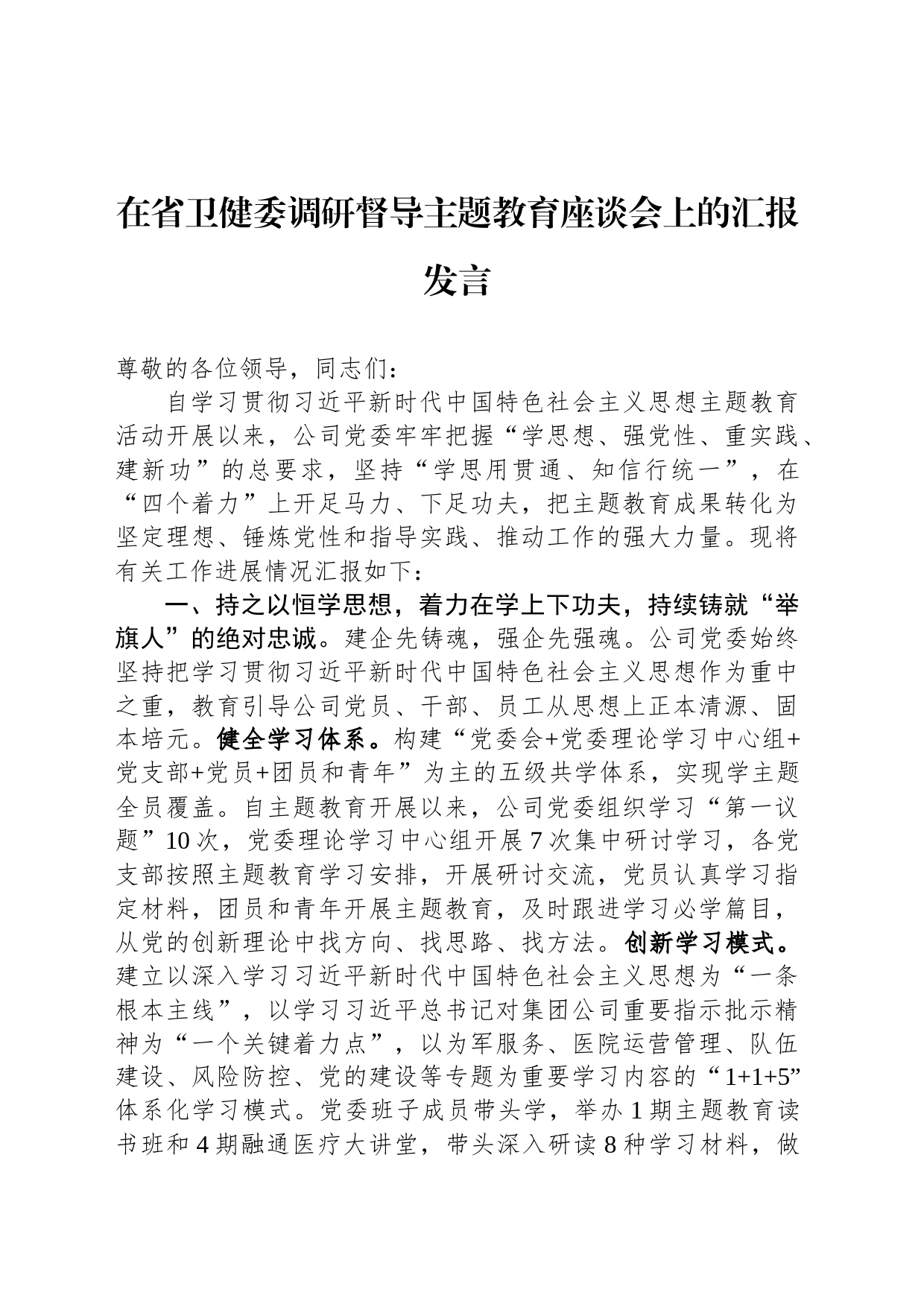 在省卫健委调研督导主题教育座谈会上的汇报发言_第1页
