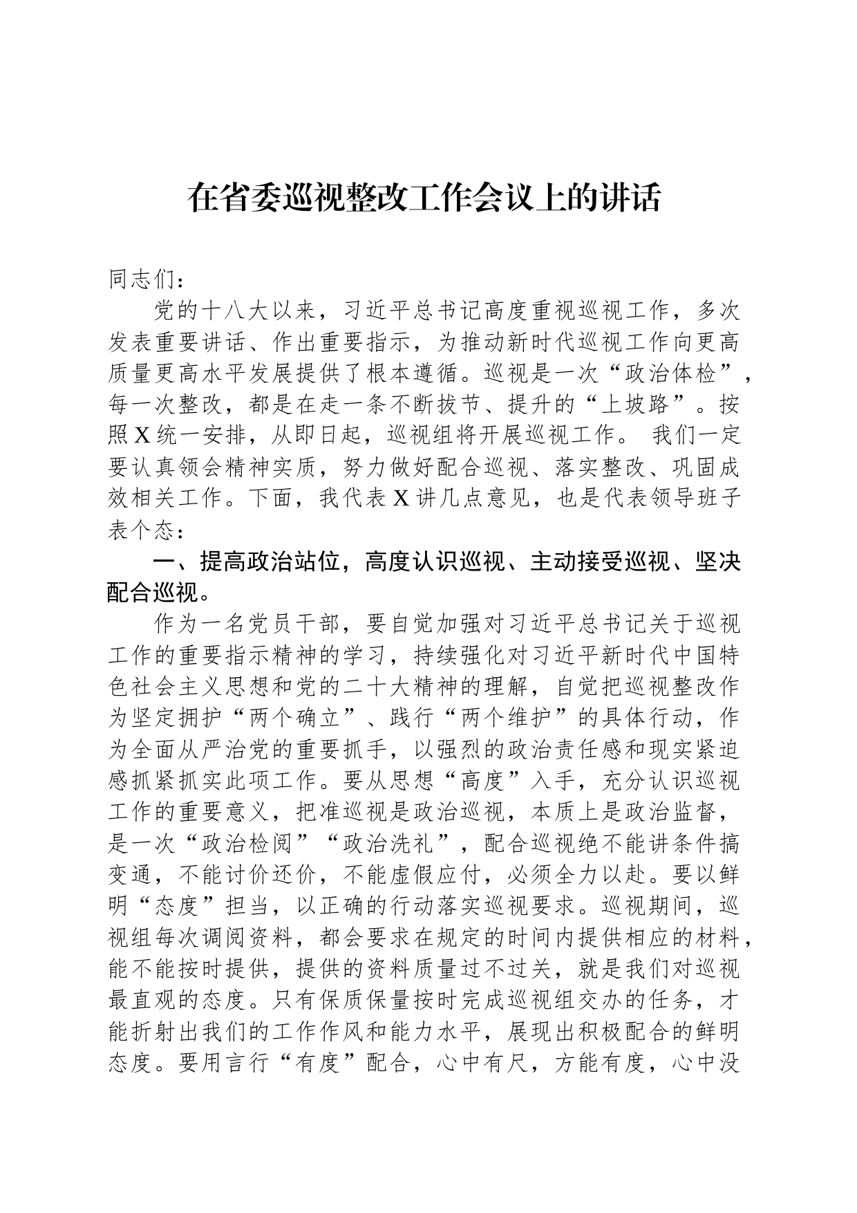 在省委巡视整改工作会议上的讲话_第1页