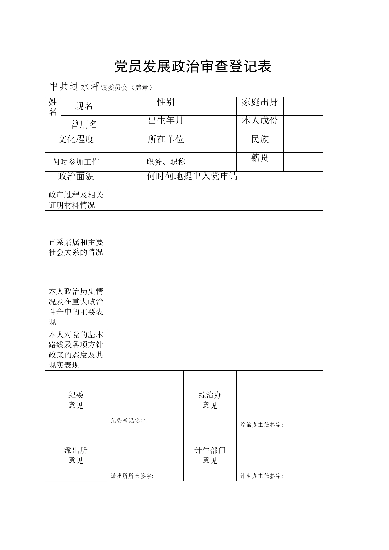 党员发展政治审查报告登记表_第1页