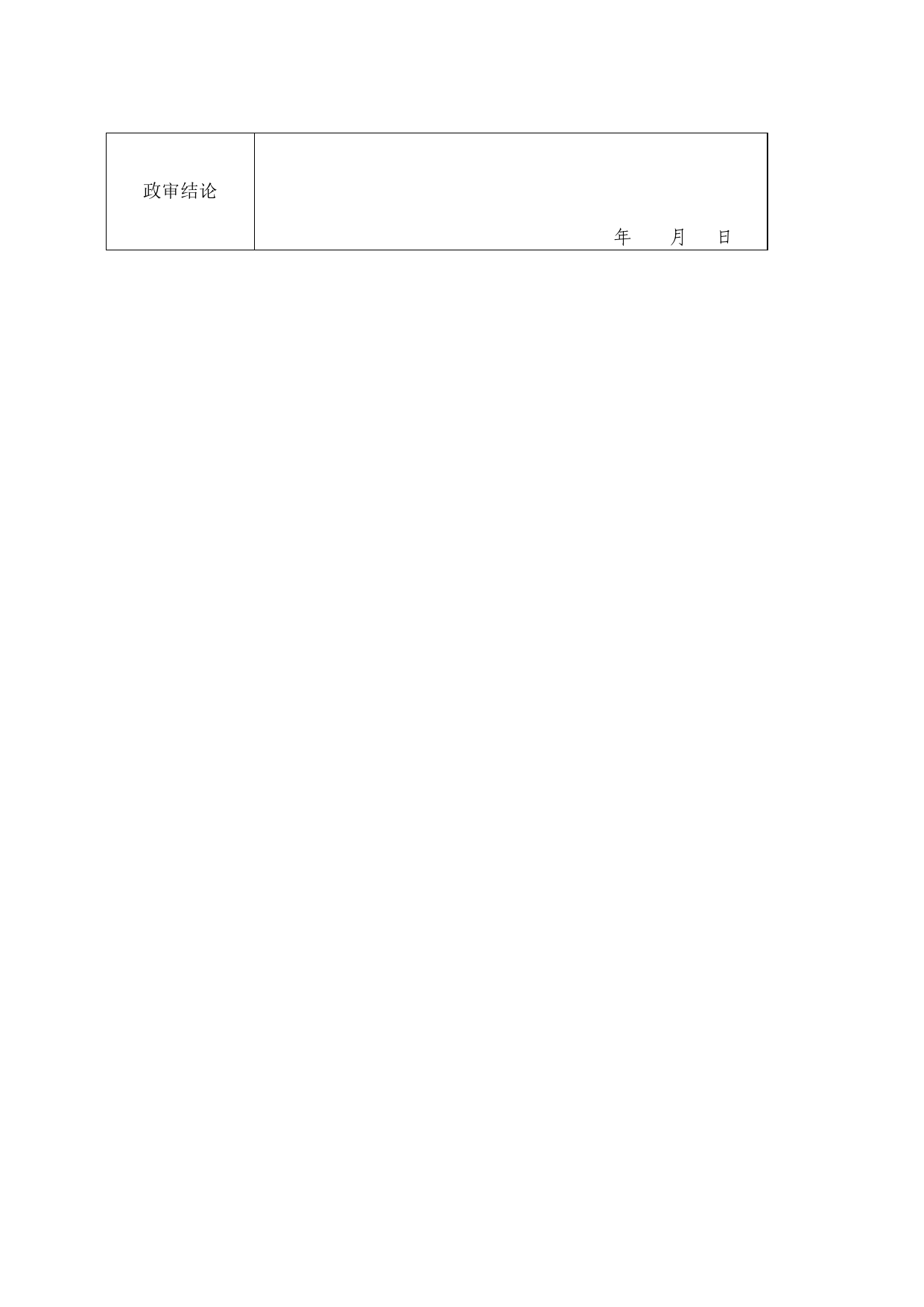 党员发展政治审查报告登记表_第2页