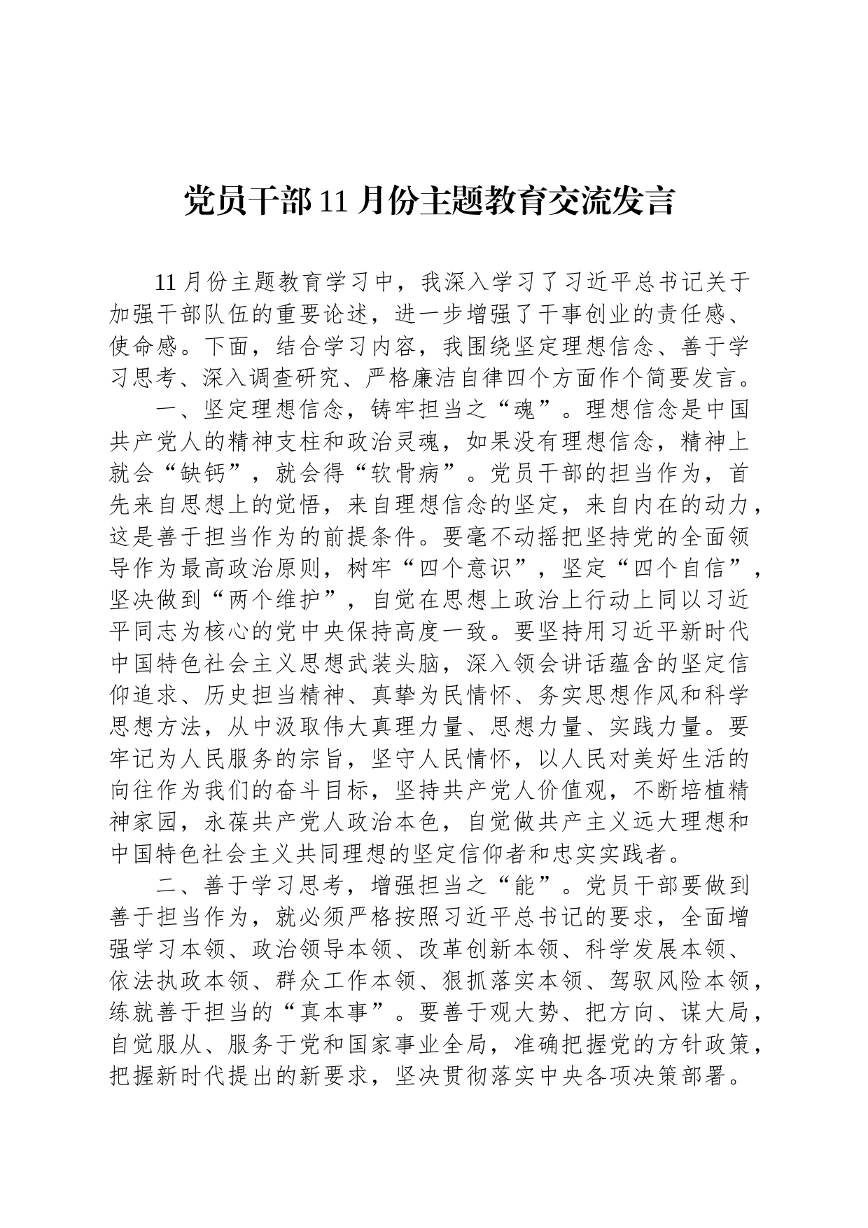 党员干部11月份主题教育交流发言_第1页
