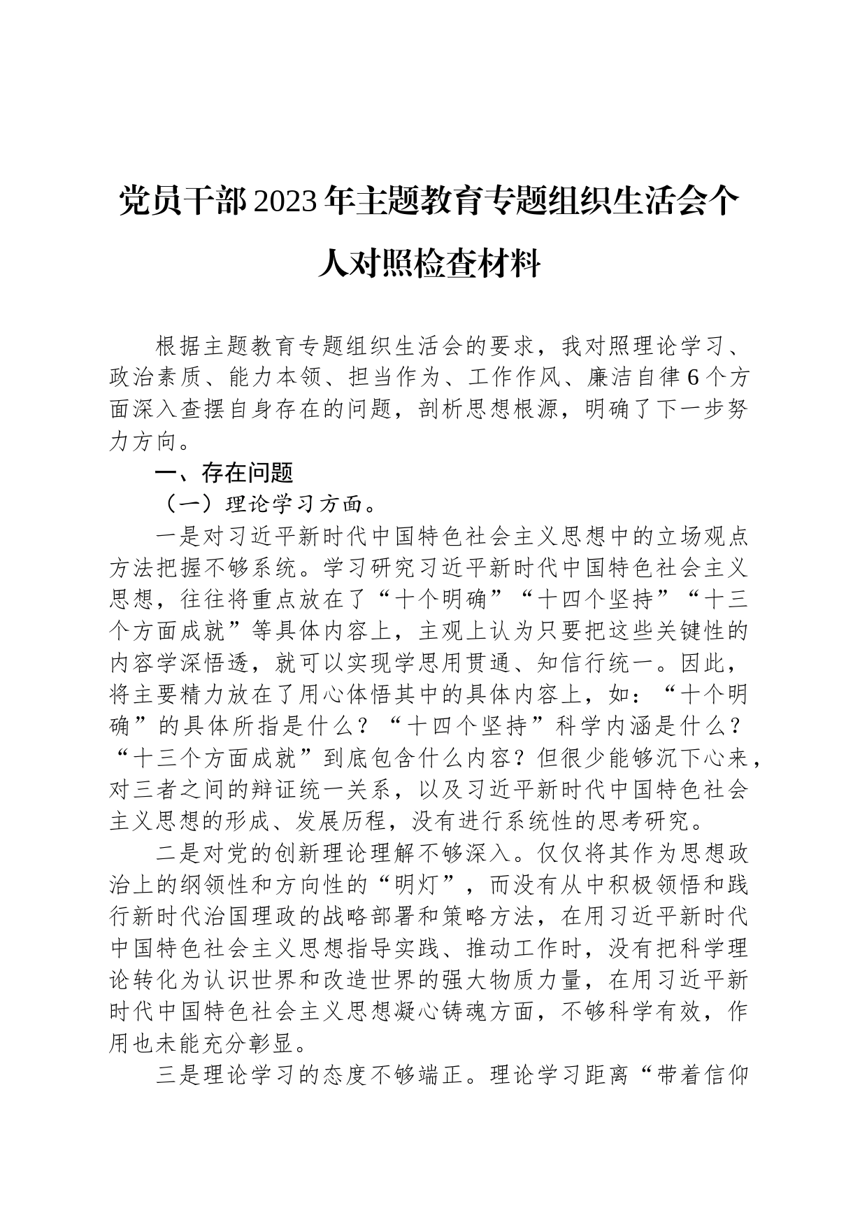 党员干部2023年主题教育专题组织生活会个人对照检查材料_第1页