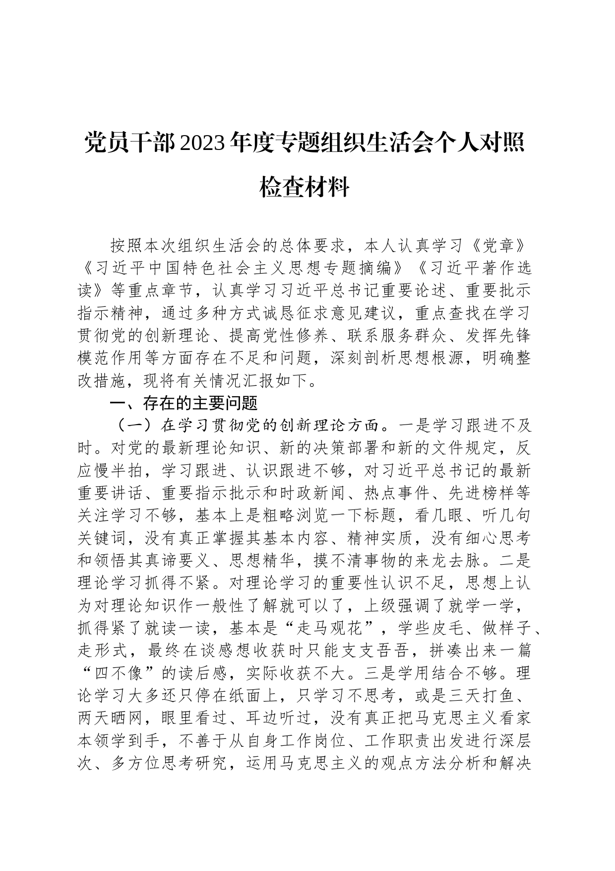 党员干部2023年度专题组织生活会个人对照检查材料_第1页