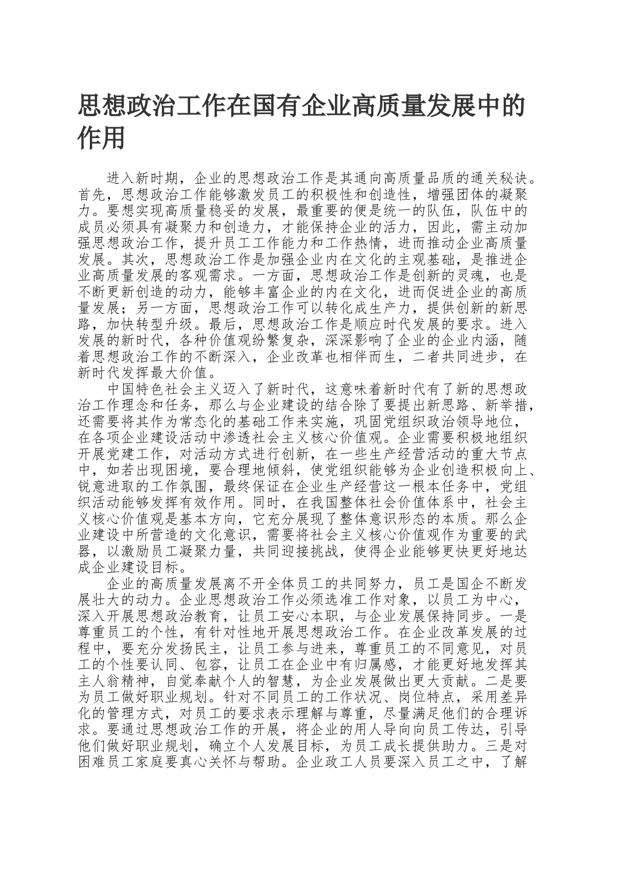 思想政治工作在国有企业高质量发展中的作用_第1页