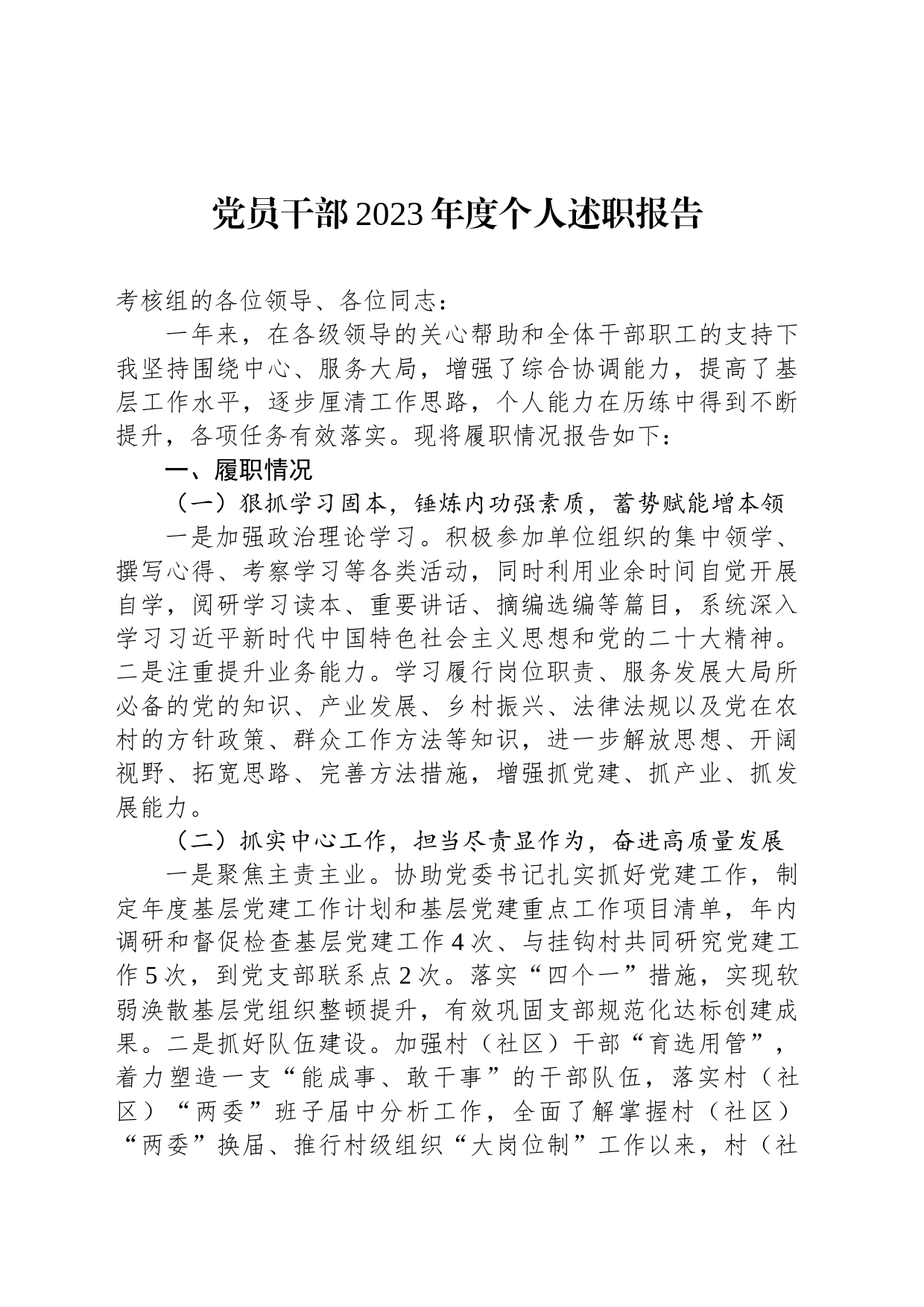 党员干部2023年度个人述职报告_第1页