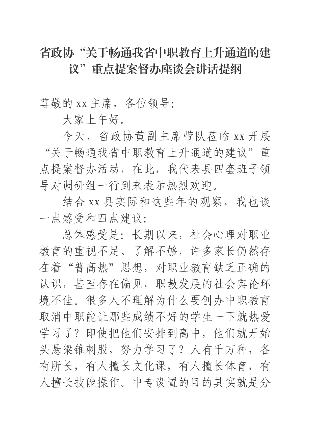 在省政协中职教育调研座谈会上的讲话_第1页