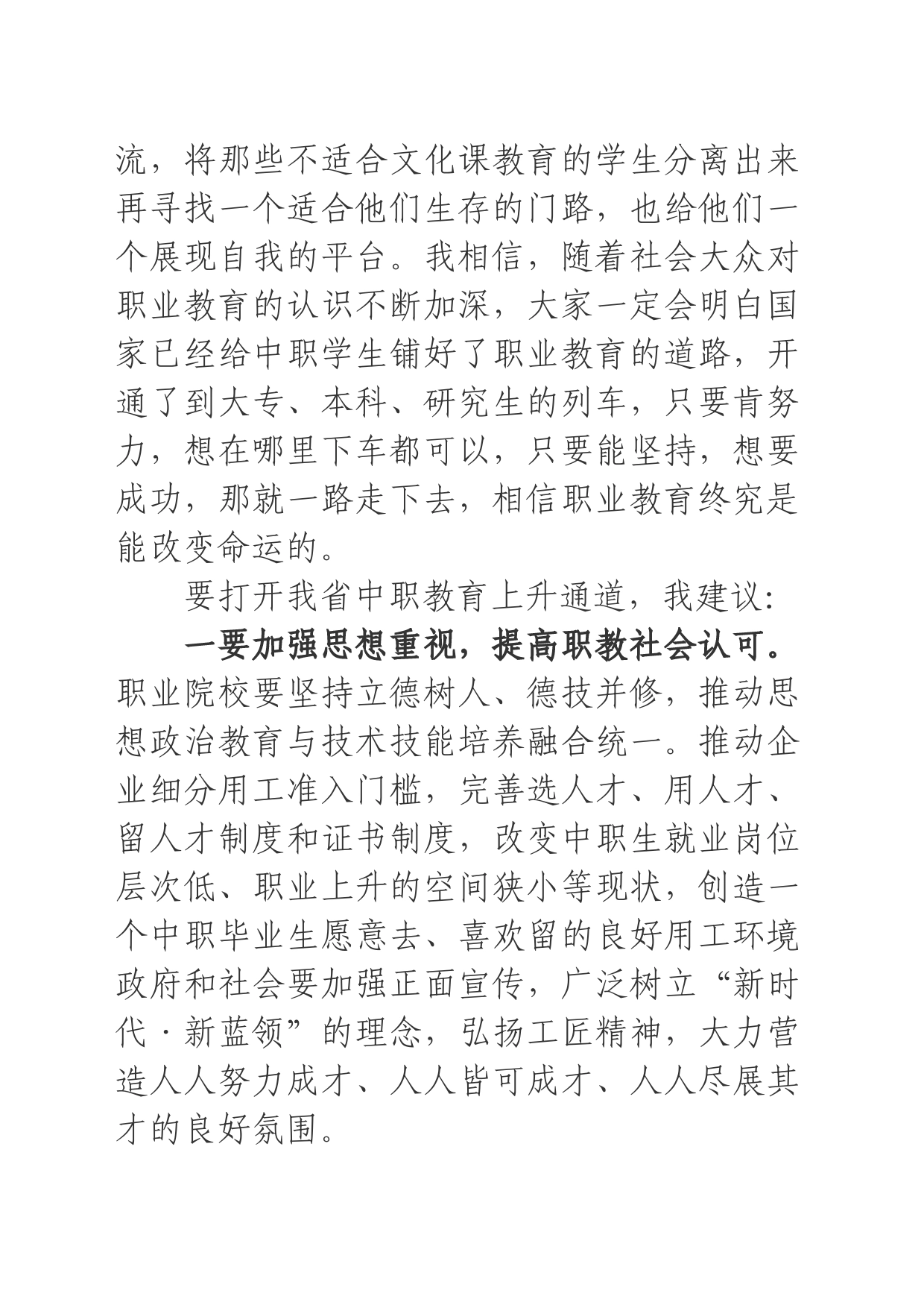 在省政协中职教育调研座谈会上的讲话_第2页