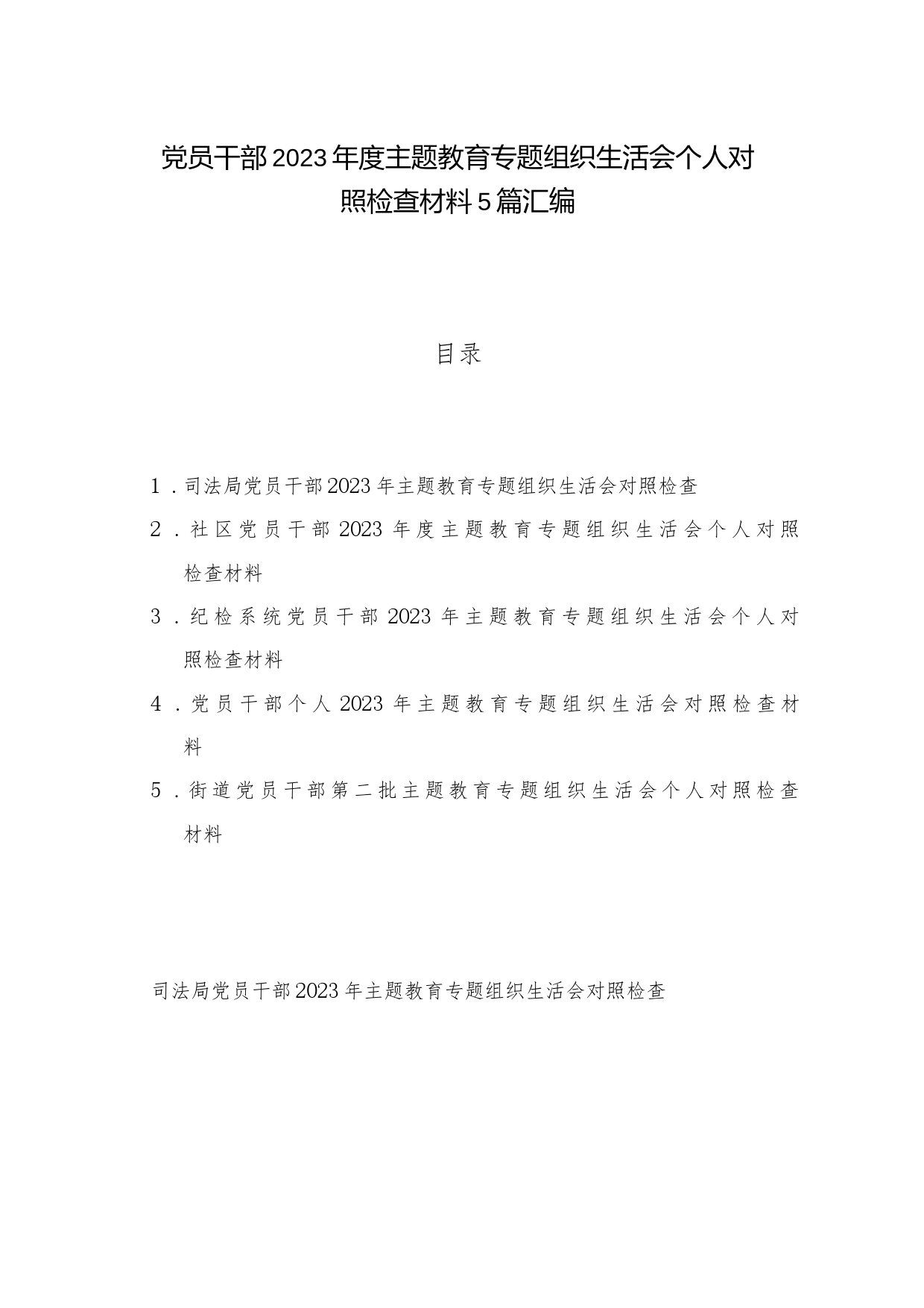 党员干部2023年度主题教育专题组织生活会个人对照检查材料5篇汇编_第1页