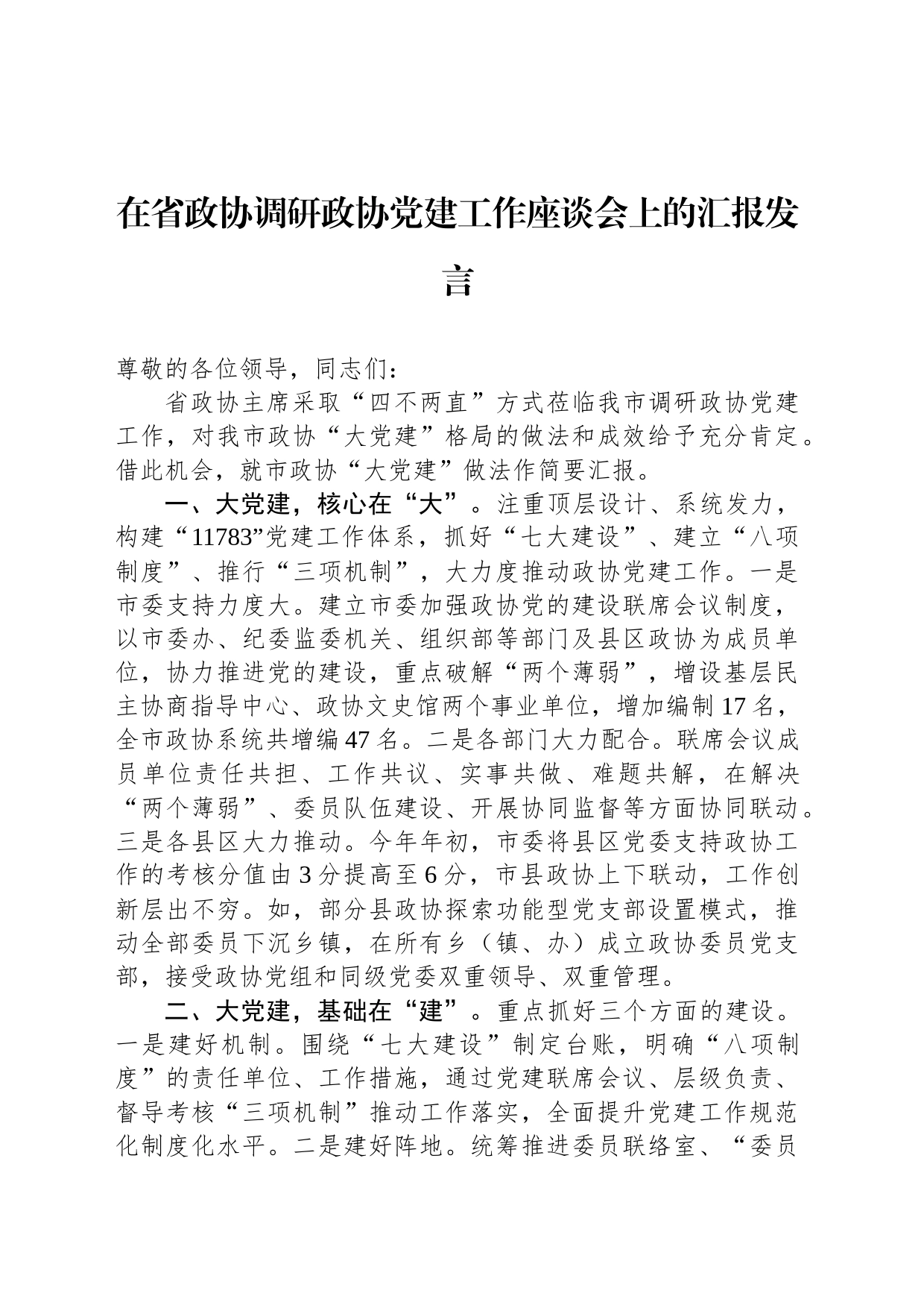 在省政协调研政协党建工作座谈会上的汇报发言_第1页