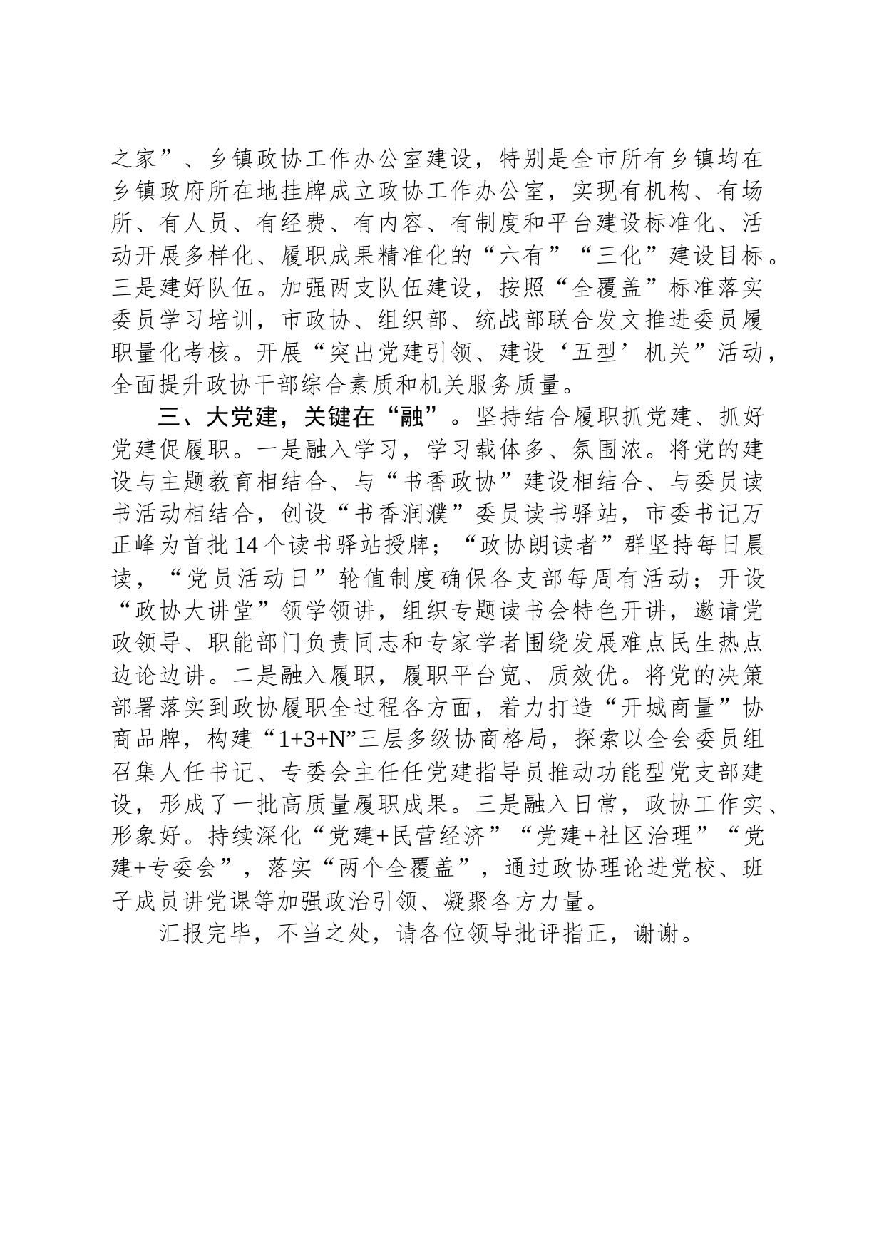 在省政协调研政协党建工作座谈会上的汇报发言_第2页