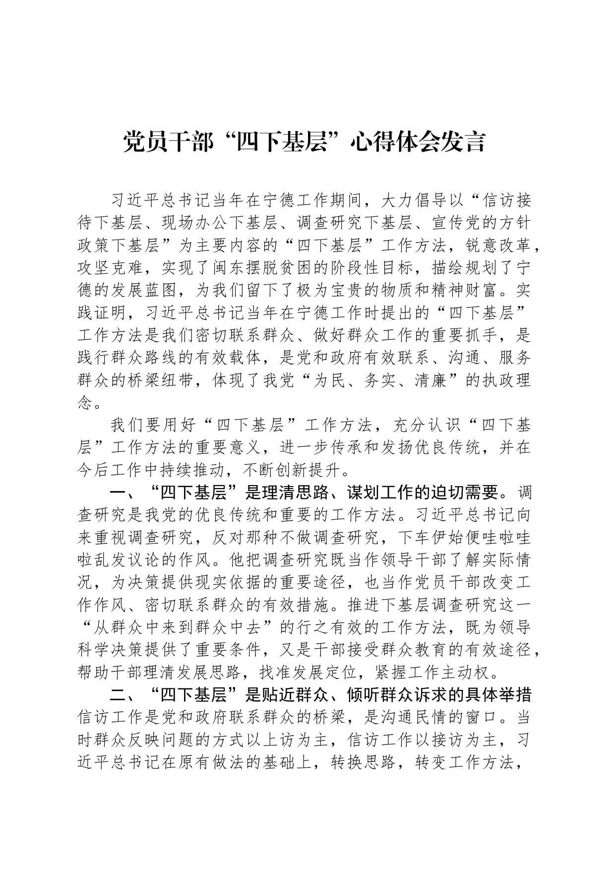 党员干部“四下基层”心得体会发言_第1页