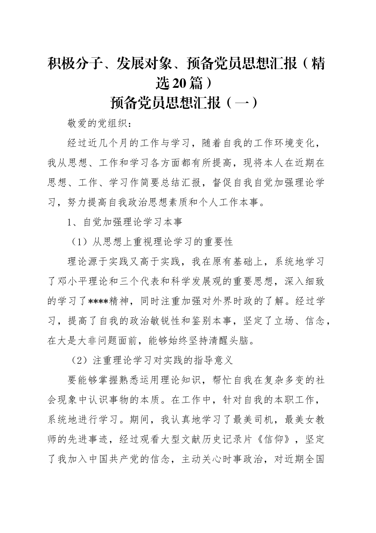 思想汇报丨积极分子发展对象预备党员思想汇报(20篇)_第1页