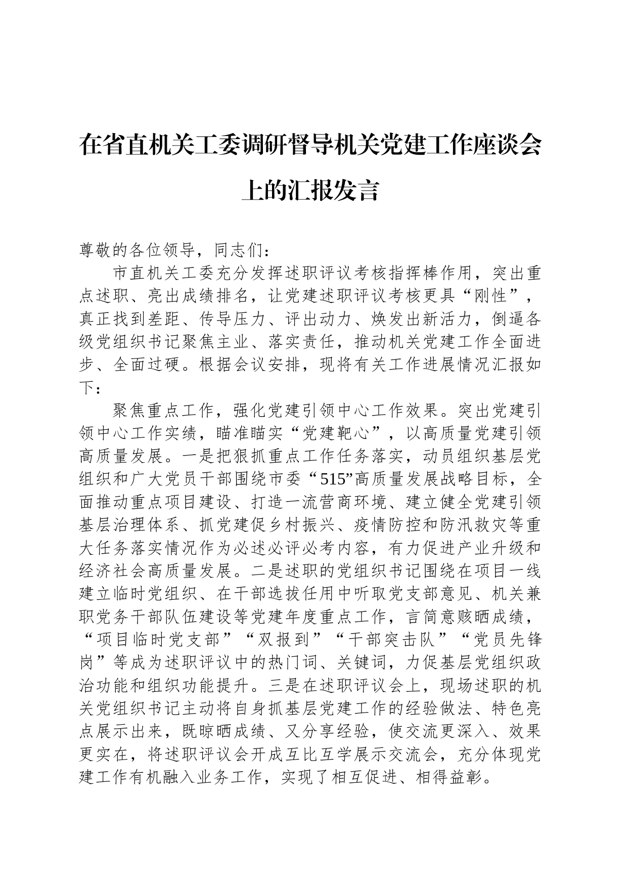 在省直机关工委调研督导机关党建工作座谈会上的汇报发言_第1页