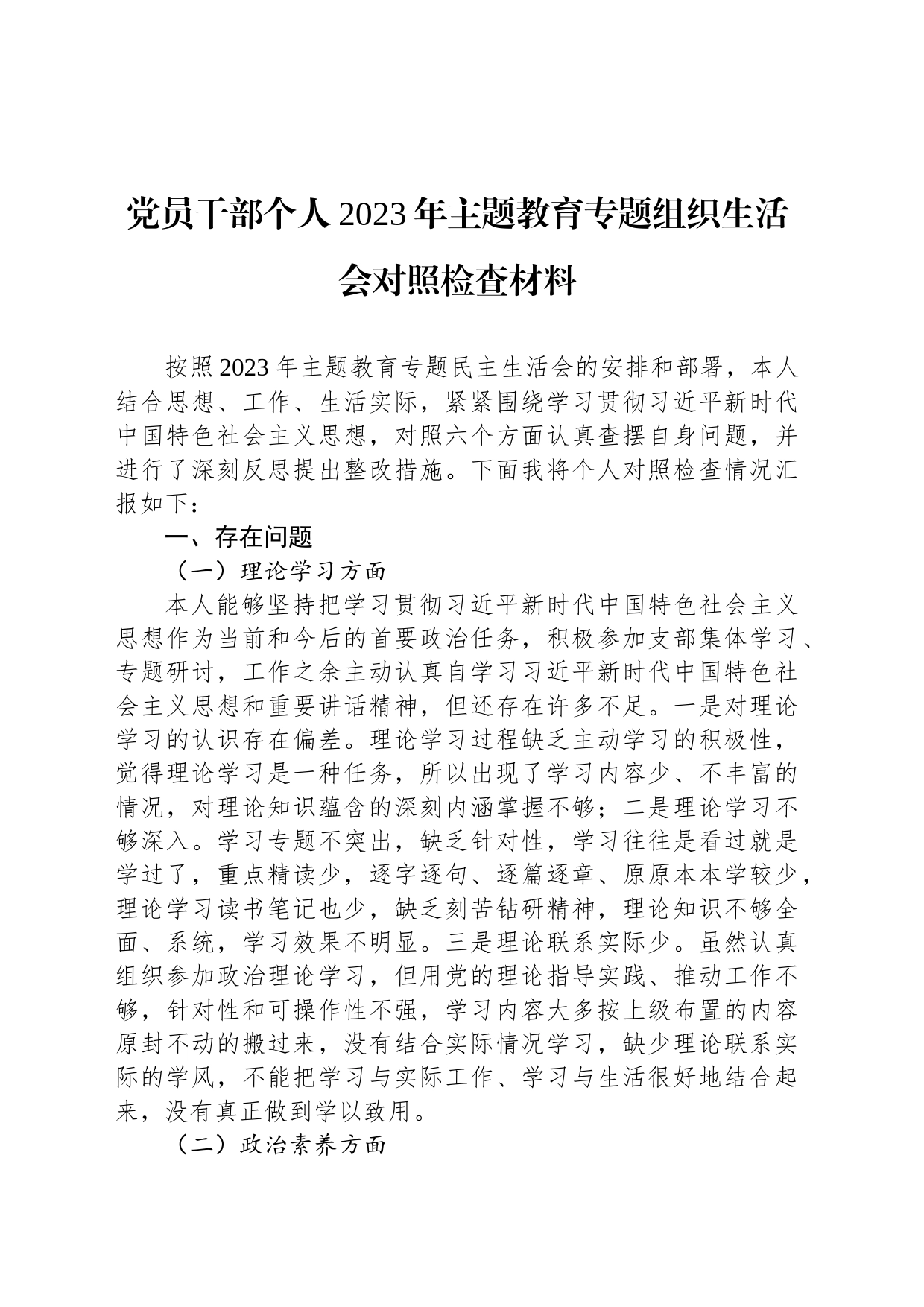 党员干部个人2023年主题教育专题组织生活会对照检查材料_第1页