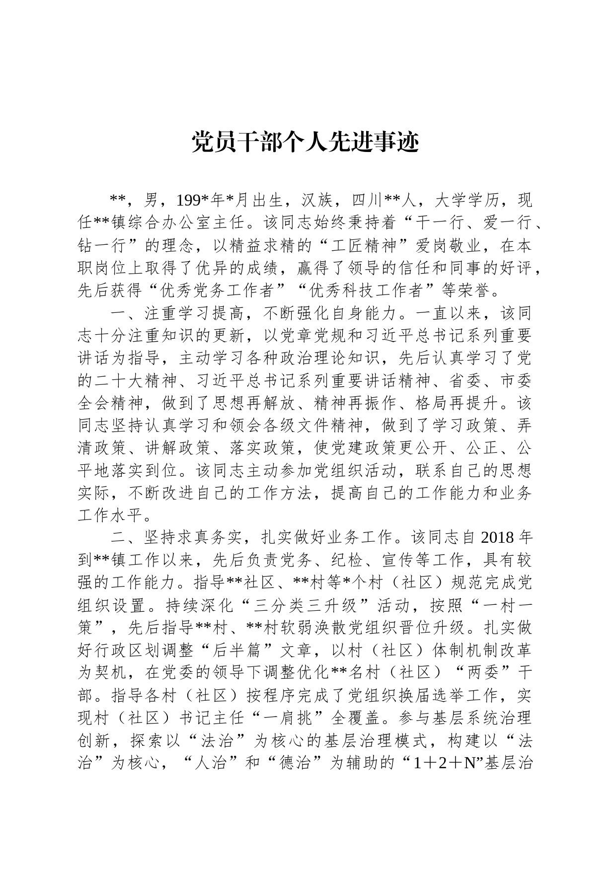 党员干部个人先进事迹_第1页