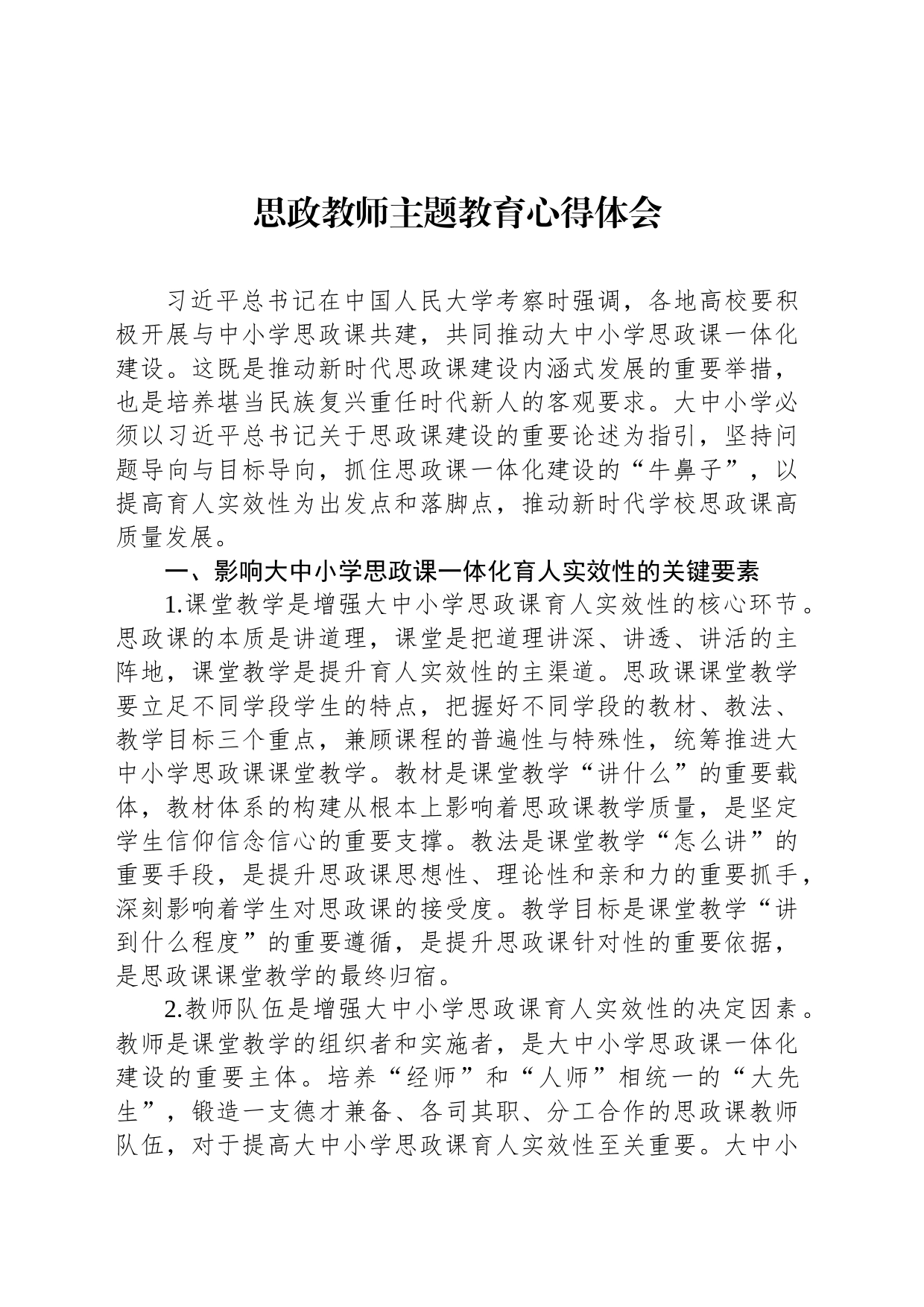 思政教师主题教育心得体会_第1页