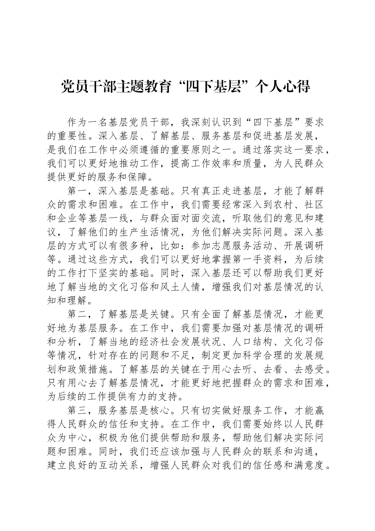 党员干部主题教育“四下基层”个人心得_第1页
