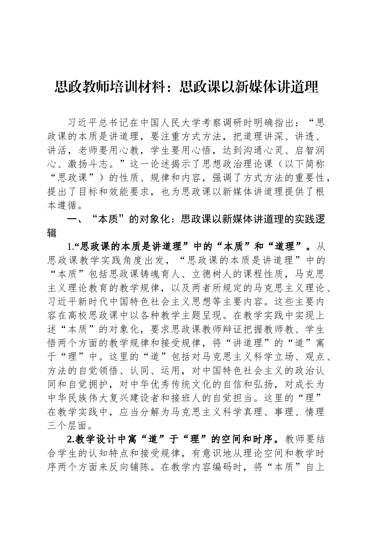 思政教师培训材料：思政课以新媒体讲道理_第1页