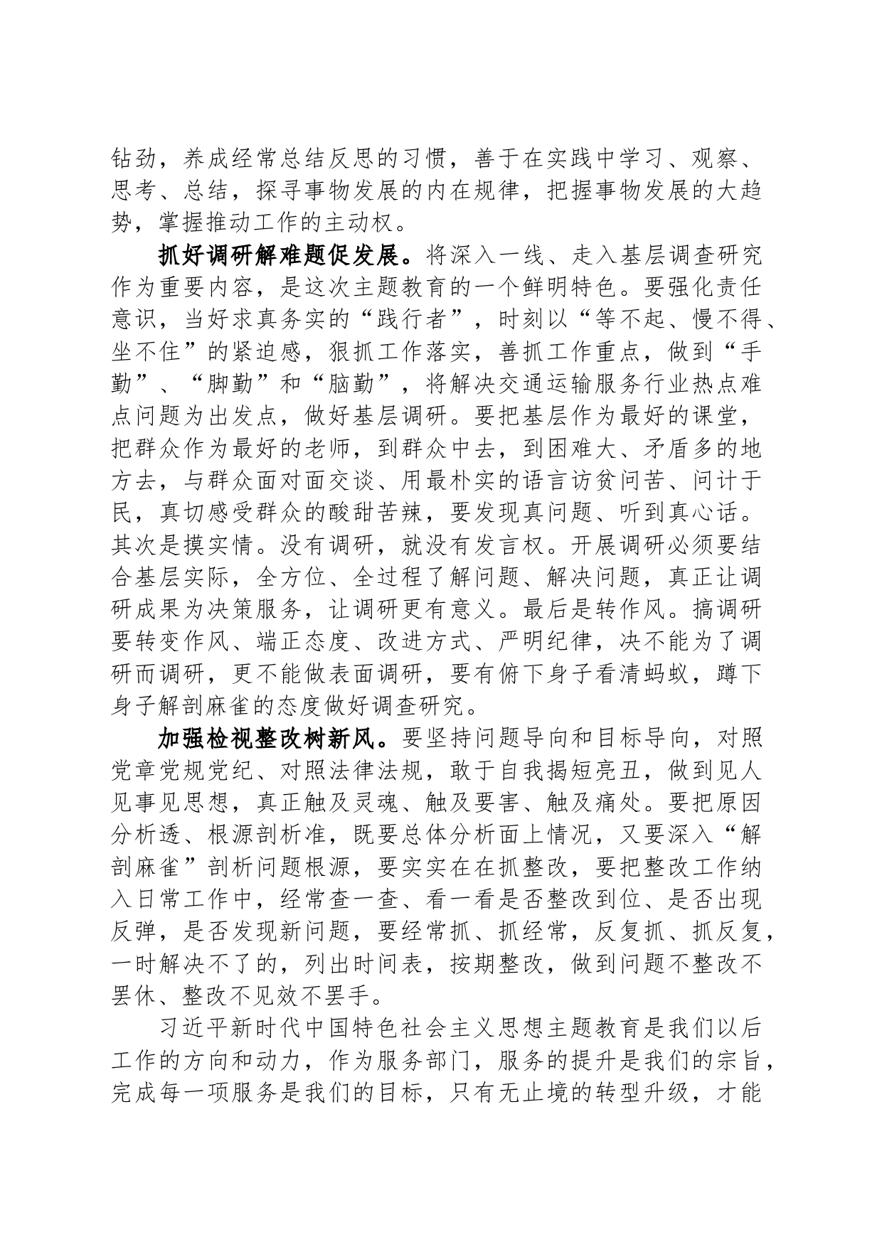 党员干部主题教育感悟：调研解难促发展 检视整改树新风_第2页