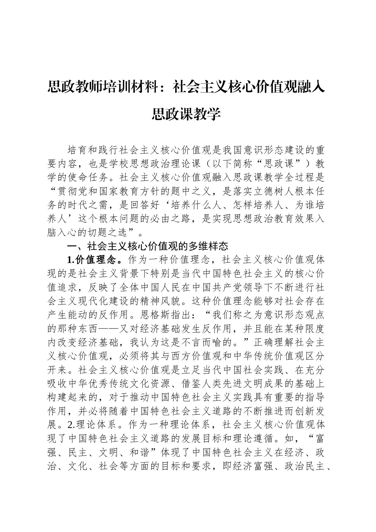 思政教师培训材料：社会主义核心价值观融入思政课教学_第1页