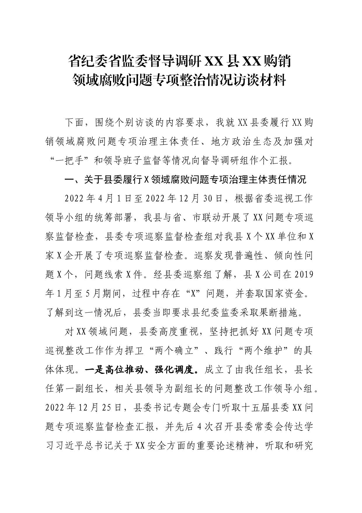 在省纪委省监委调研组深入XX开展X领域腐败问题专项整治督导调研的访谈提纲_第1页