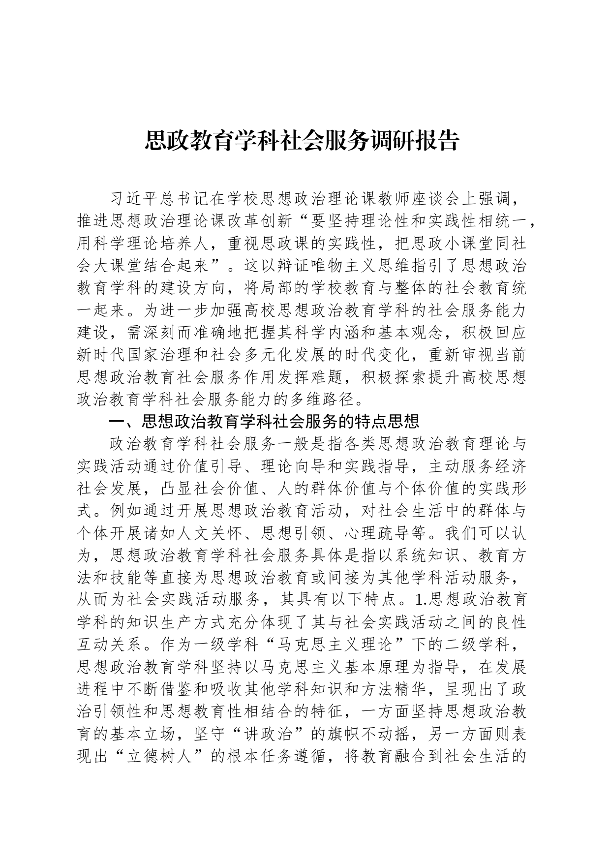 思政教育学科社会服务调研报告_第1页