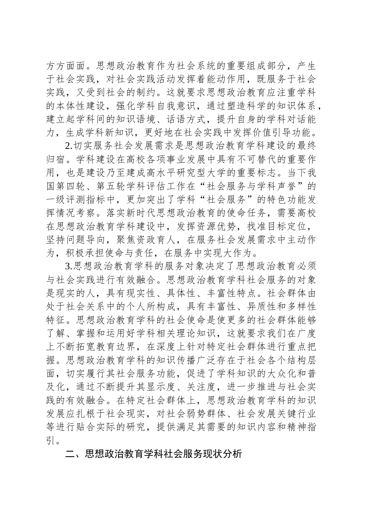 思政教育学科社会服务调研报告_第2页