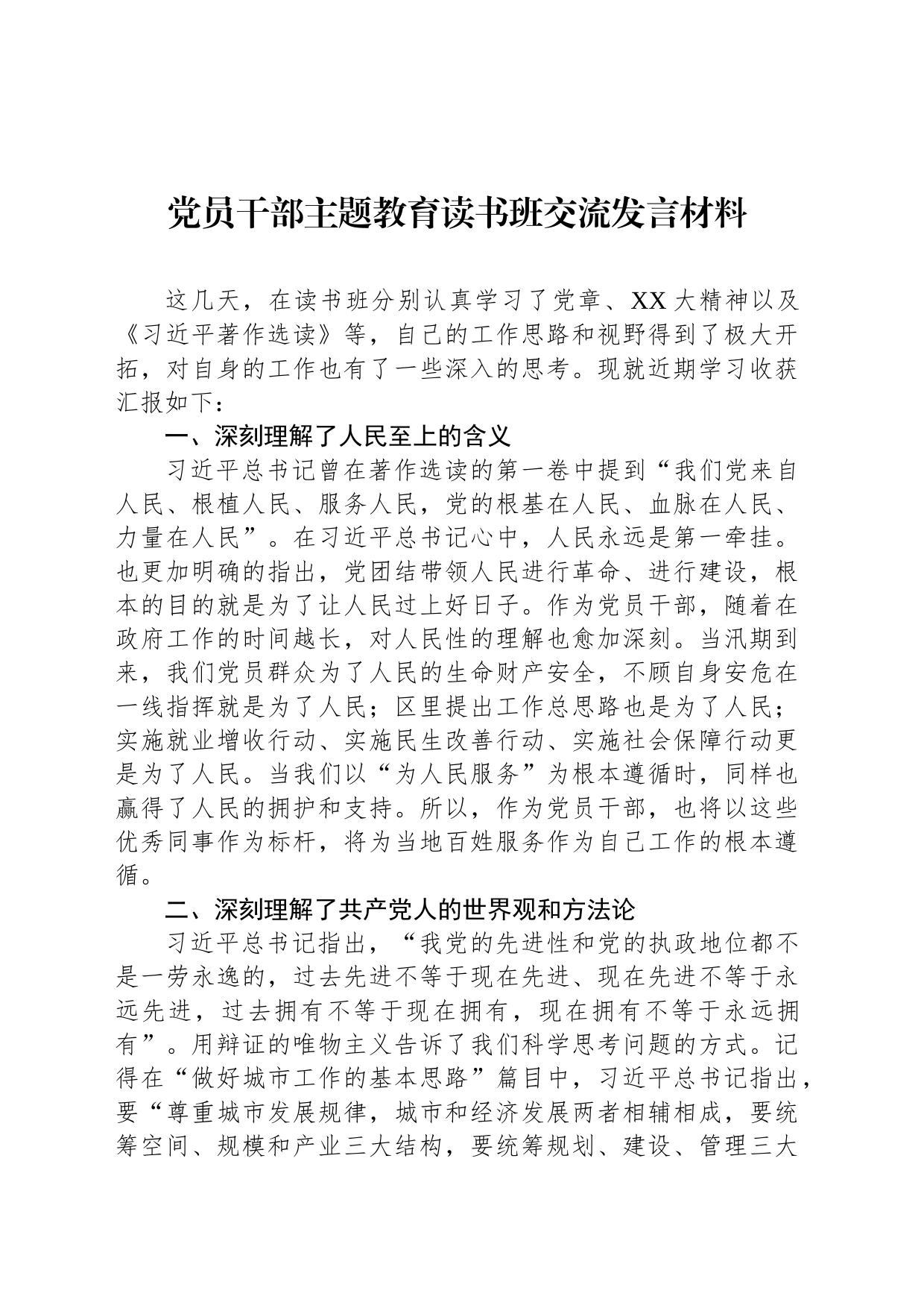 党员干部主题教育读书班交流发言材料_第1页