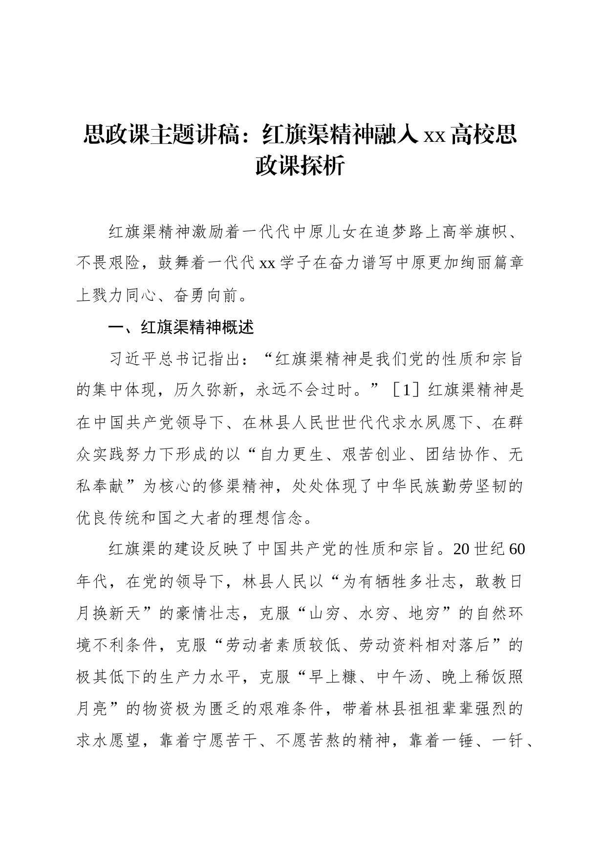 思政课主题讲稿：红旗渠精神融入xx高校思政课探析_第1页