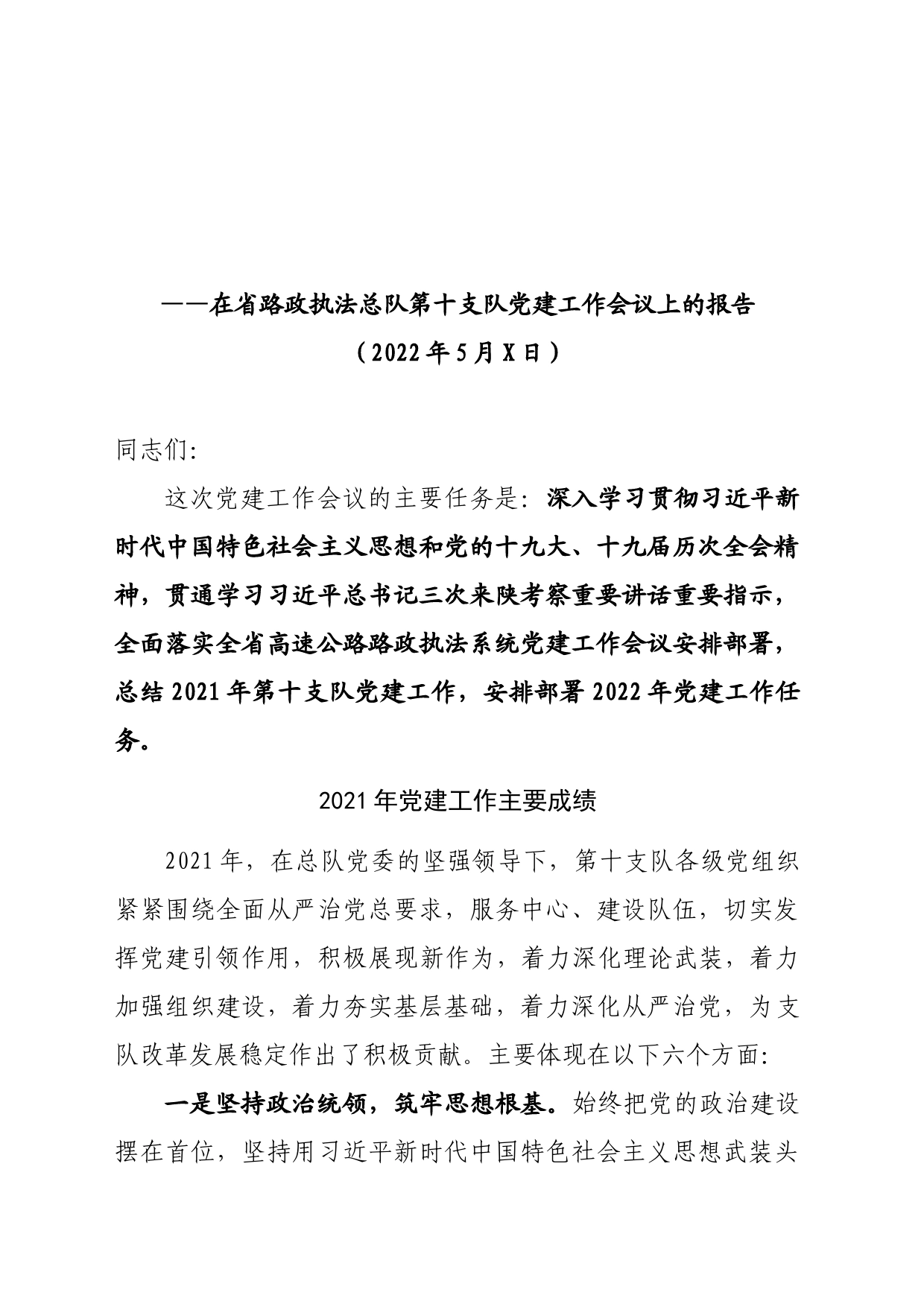 在省路政执法总队第十支队党建工作会议上的报告_第1页