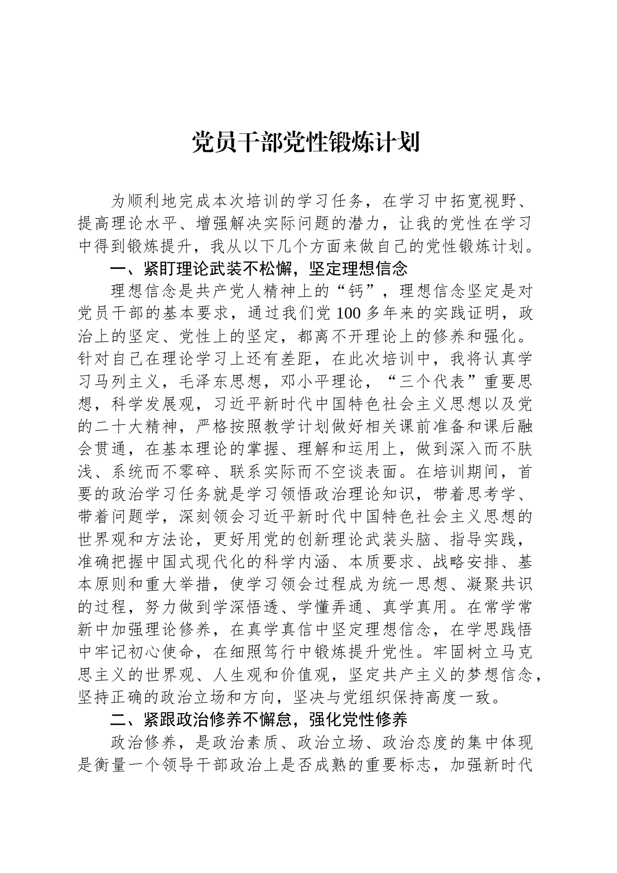 党员干部党性锻炼计划_第1页