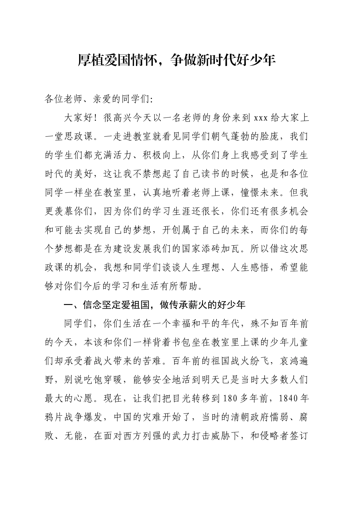 思政课讲稿-厚植爱国情怀，争做新时代好少年_第1页