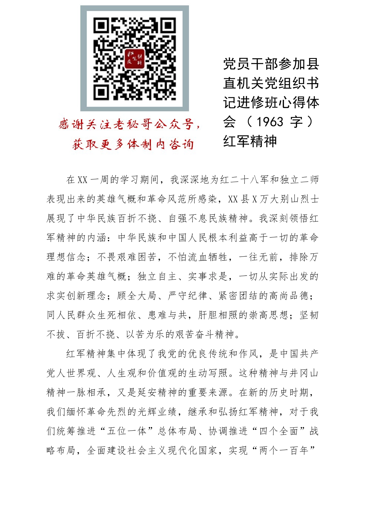 党员干部参加县直机关党组织书记进修班心得体会（红军精神_第1页