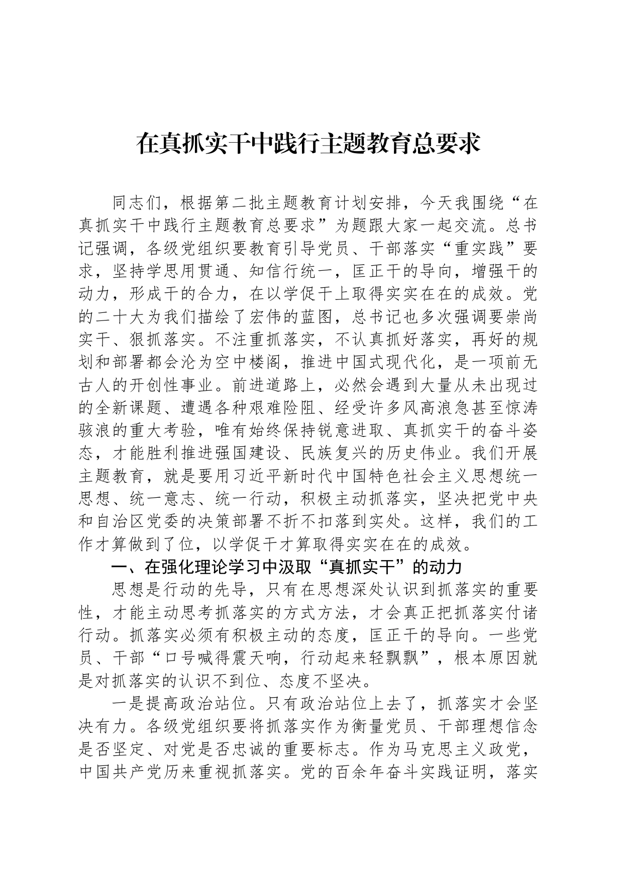 在真抓实干中践行主题教育总要求_第1页