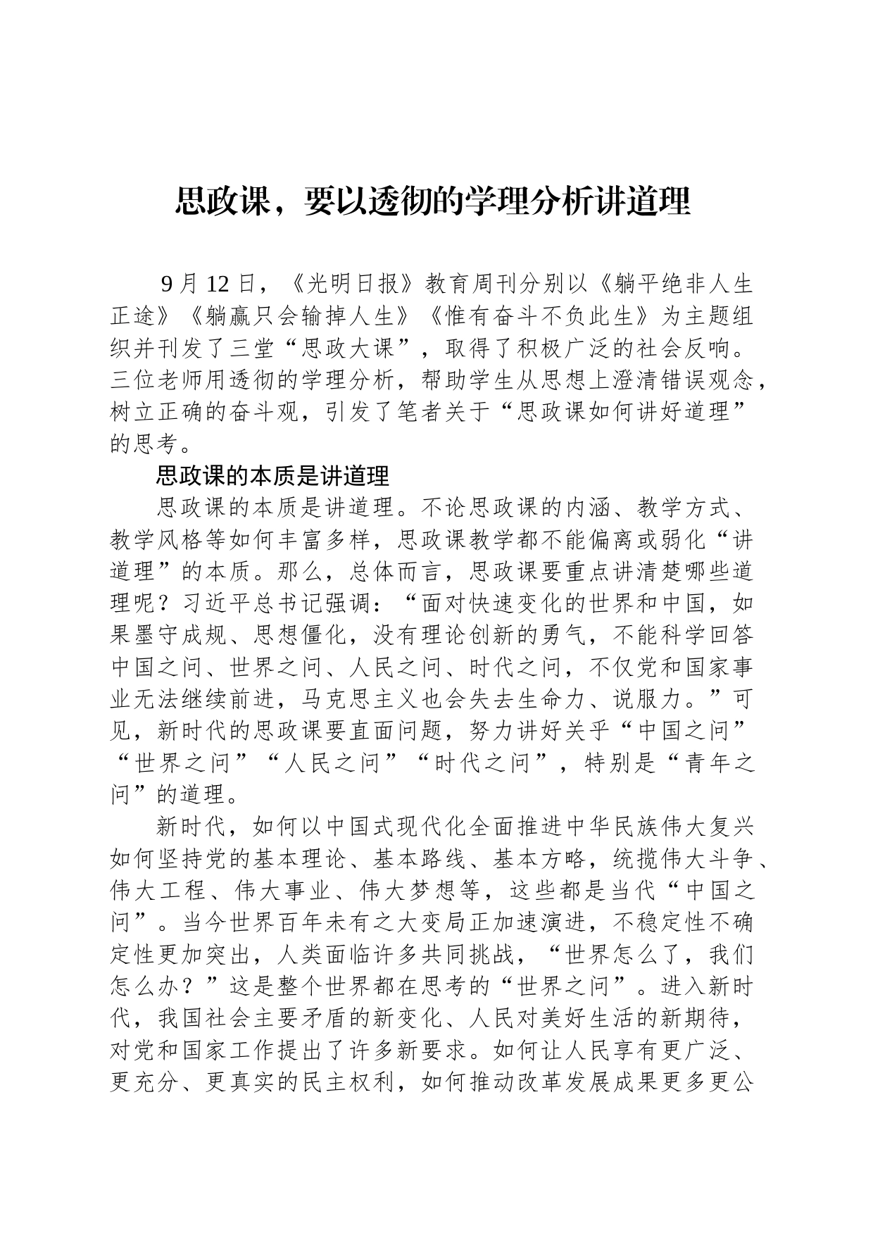 思政课，要以透彻的学理分析讲道理_第1页