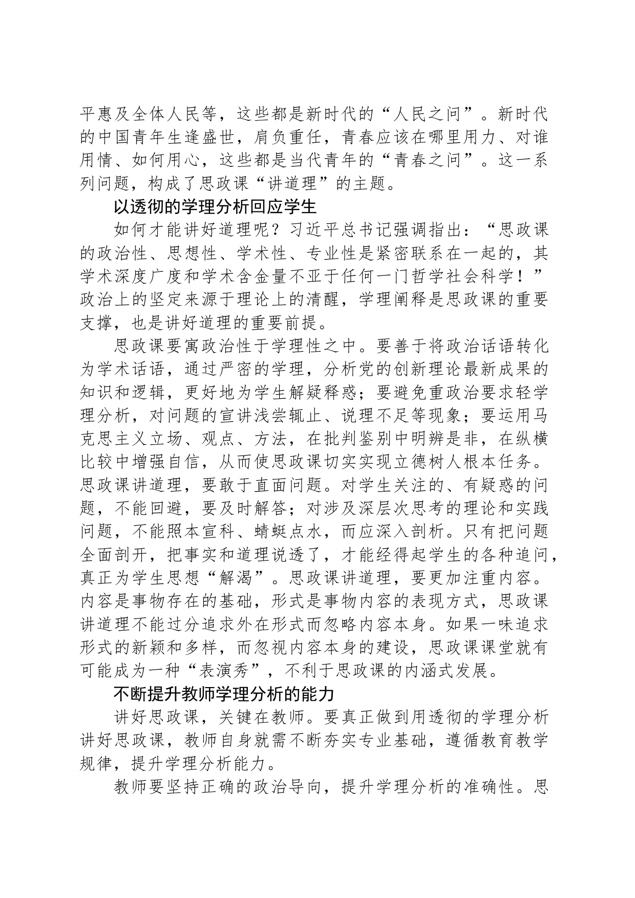 思政课，要以透彻的学理分析讲道理_第2页