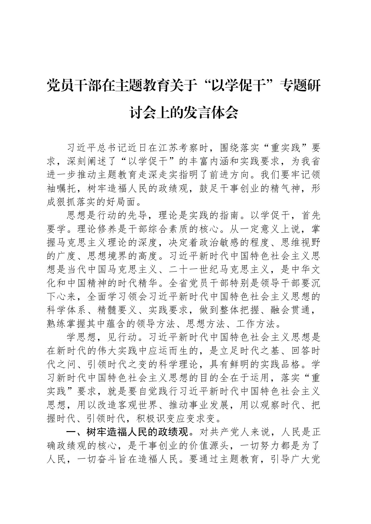 党员干部在主题教育关于“以学促干”专题研讨会上的发言体会_第1页