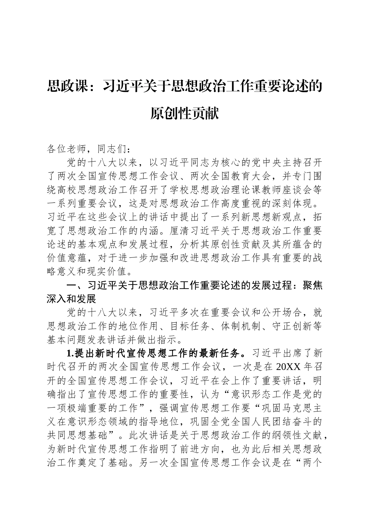 思政课：习近平关于思想政治工作重要论述的原创性贡献_第1页