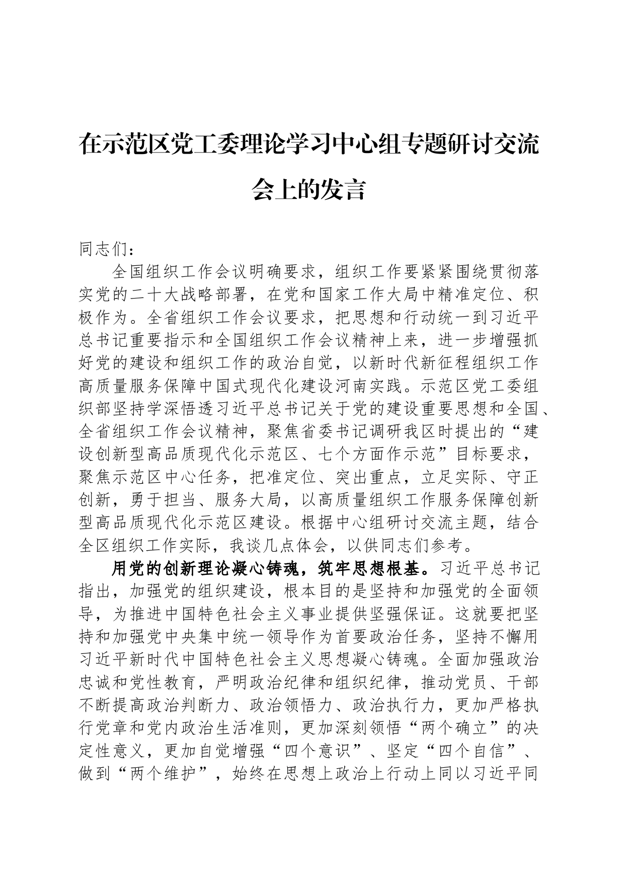 在示范区党工委理论学习中心组专题研讨交流会上的发言_第1页