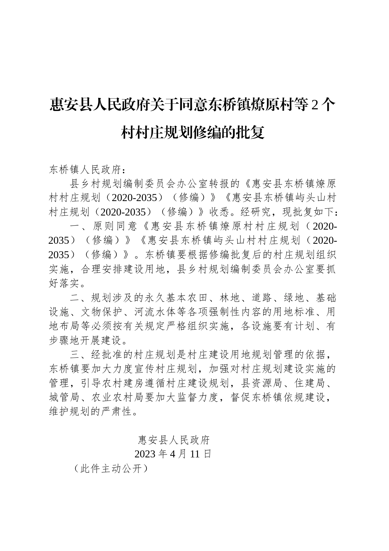 惠安县人民政府关于同意东桥镇燎原村等2个村村庄规划修编的批复_第1页