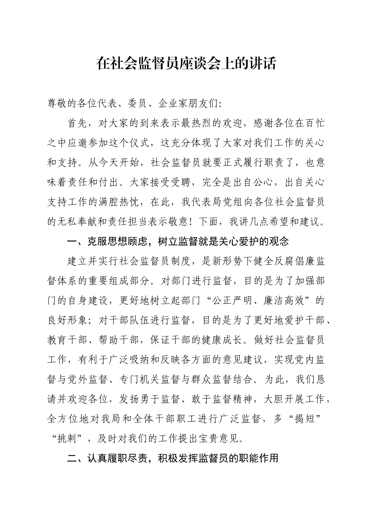 在社会监督员座谈会上的讲话_第1页