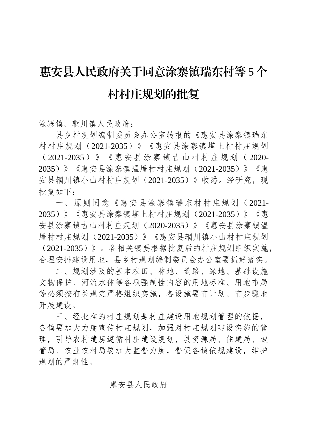 惠安县人民政府关于同意涂寨镇瑞东村等5个村村庄规划的批复_第1页